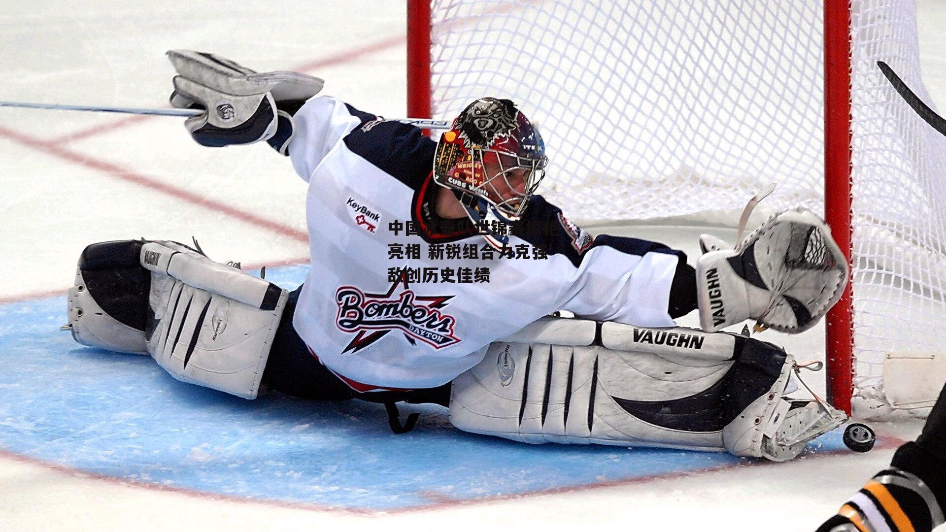 中国冰壶队世锦赛惊艳亮相 新锐组合力克强敌创历史佳绩-1xbet中文版官方网站