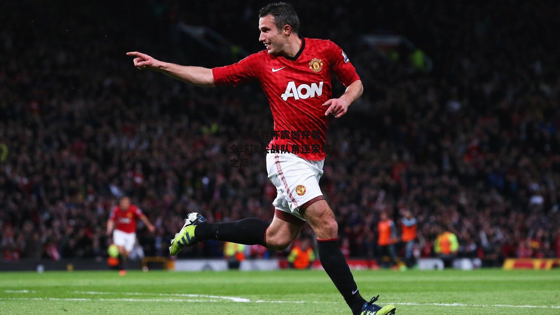 【1xbet中文版首页】电竞世界杯震撼开幕 全球顶尖战队角逐荣耀之巅