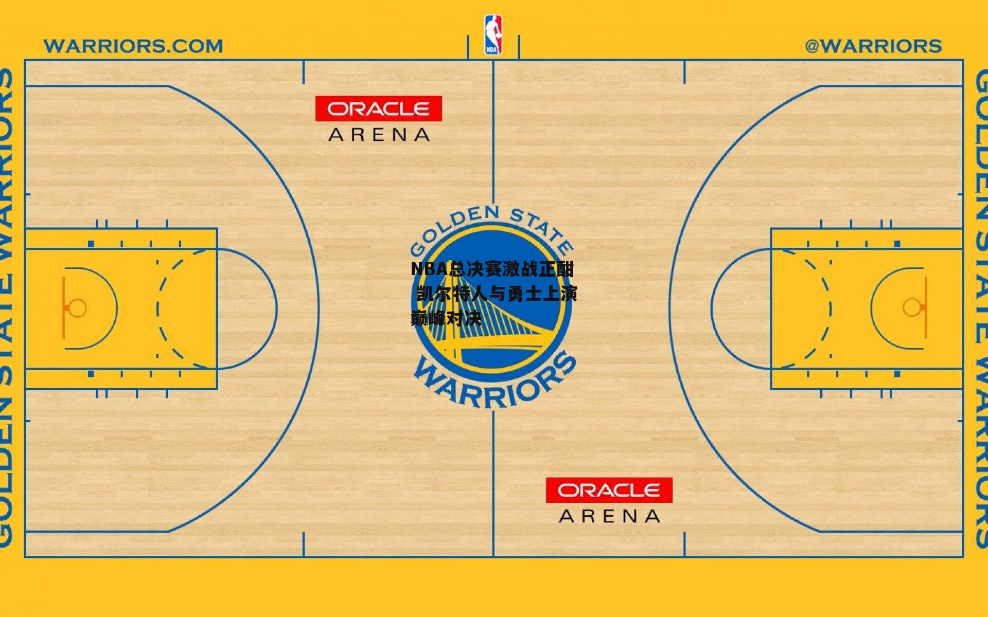 NBA总决赛激战正酣 凯尔特人与勇士上演巅峰对决