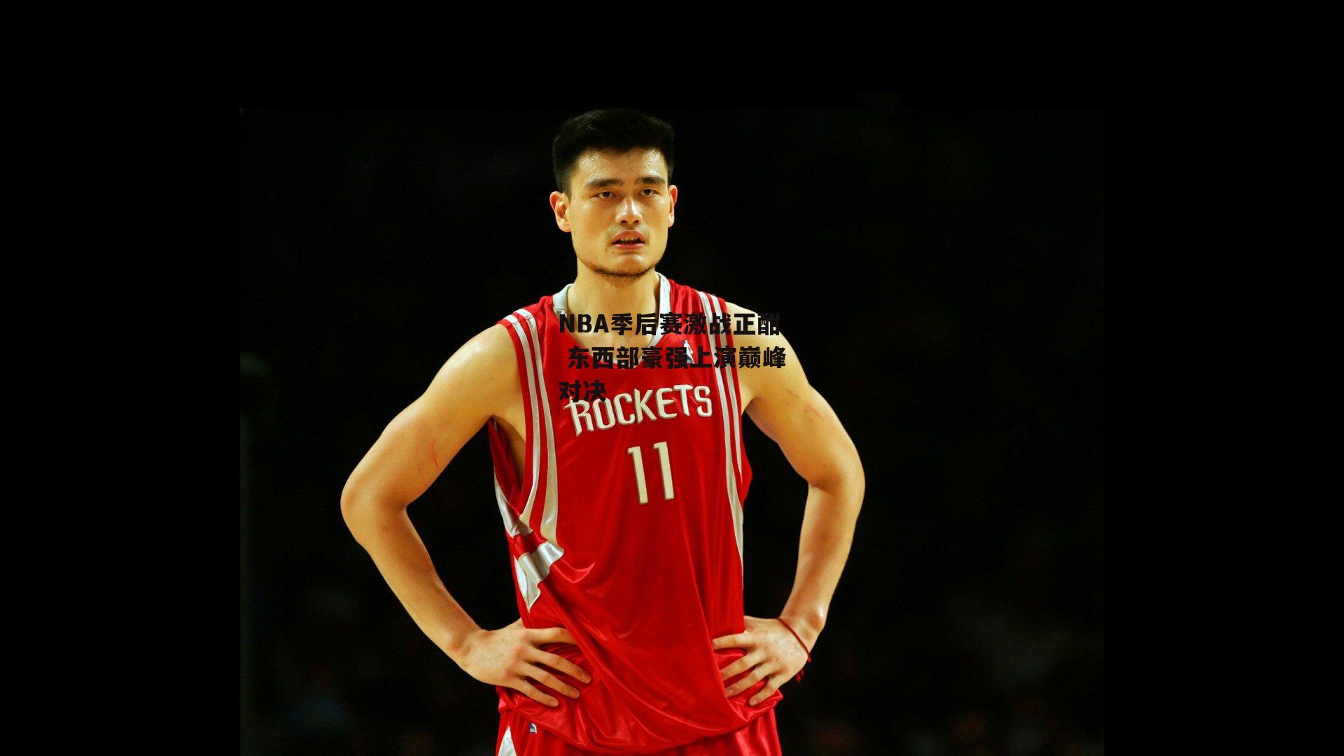 NBA季后赛激战正酣 东西部豪强上演巅峰对决|1xbet中文版APP