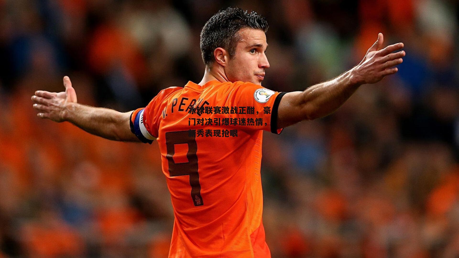 【1xbet中文版平台】冰球联赛激战正酣,豪门对决引爆球迷热情,新秀表现抢眼