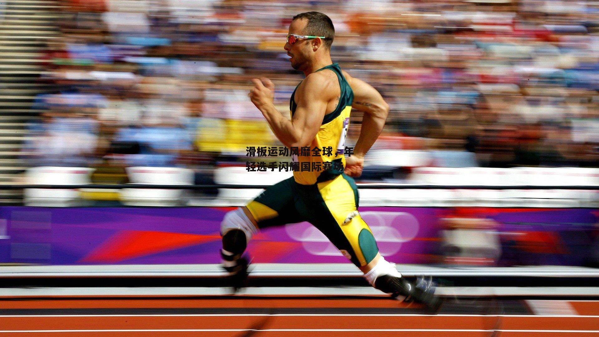 滑板运动风靡全球,年轻选手闪耀国际赛场