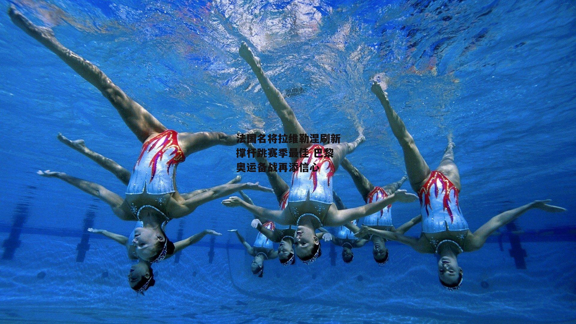 1xbet中文版APP|法国名将拉维勒涅刷新撑杆跳赛季最佳 巴黎奥运备战再添信心