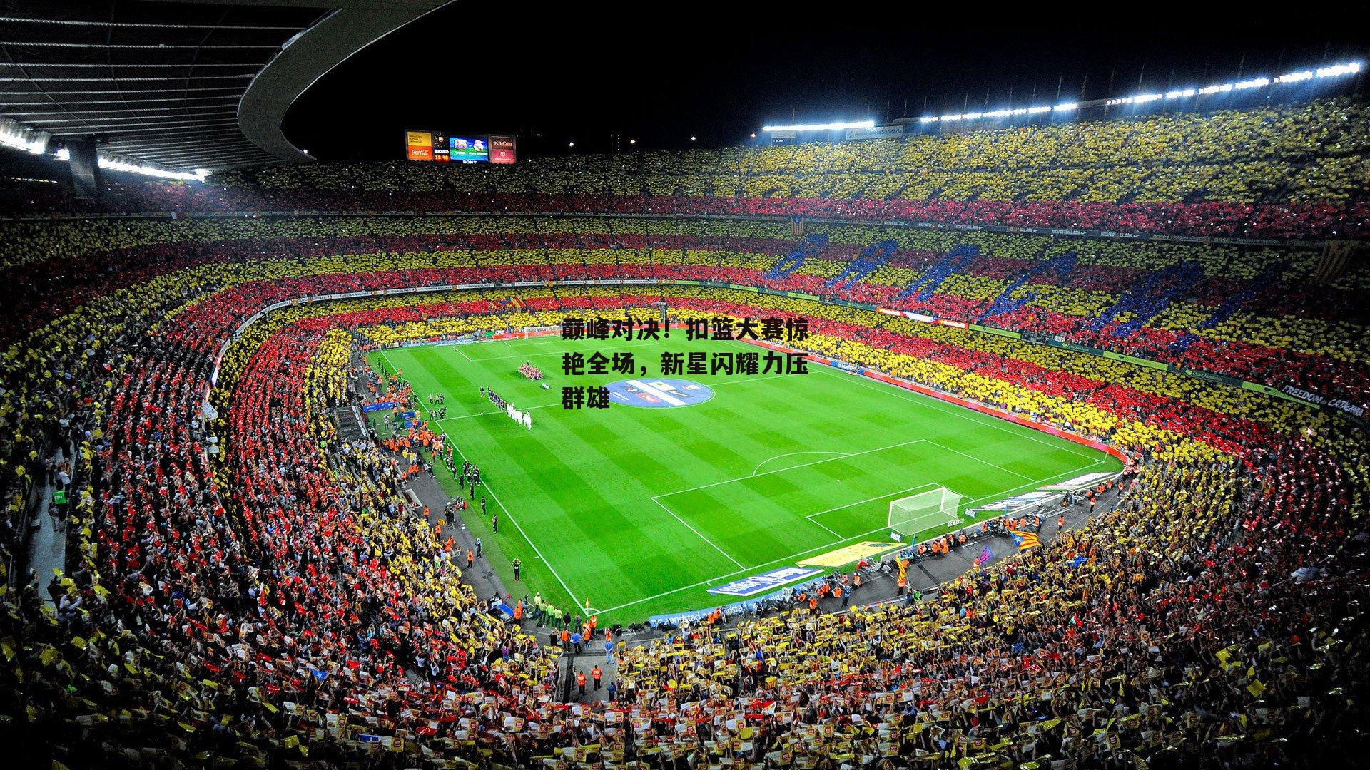 巅峰对决!扣篮大赛惊艳全场,新星闪耀力压群雄【1xbet中文版APP】