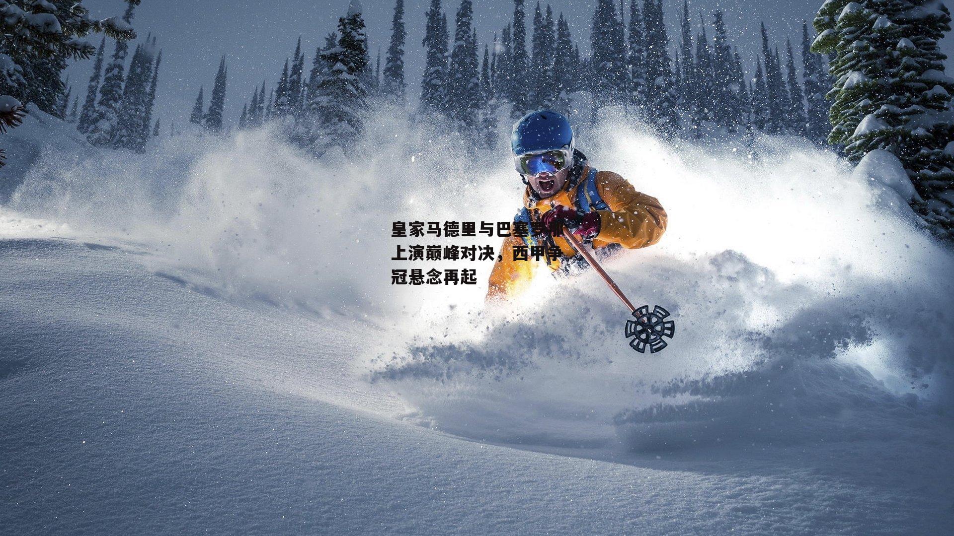 1xbet中文版APP-皇家马德里与巴塞罗那上演巅峰对决,西甲争冠悬念再起