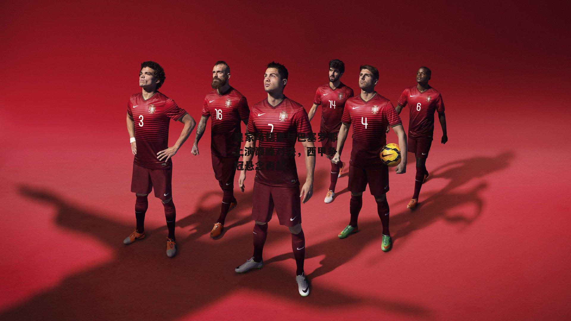 皇家马德里与巴塞罗那上演巅峰对决<a href=