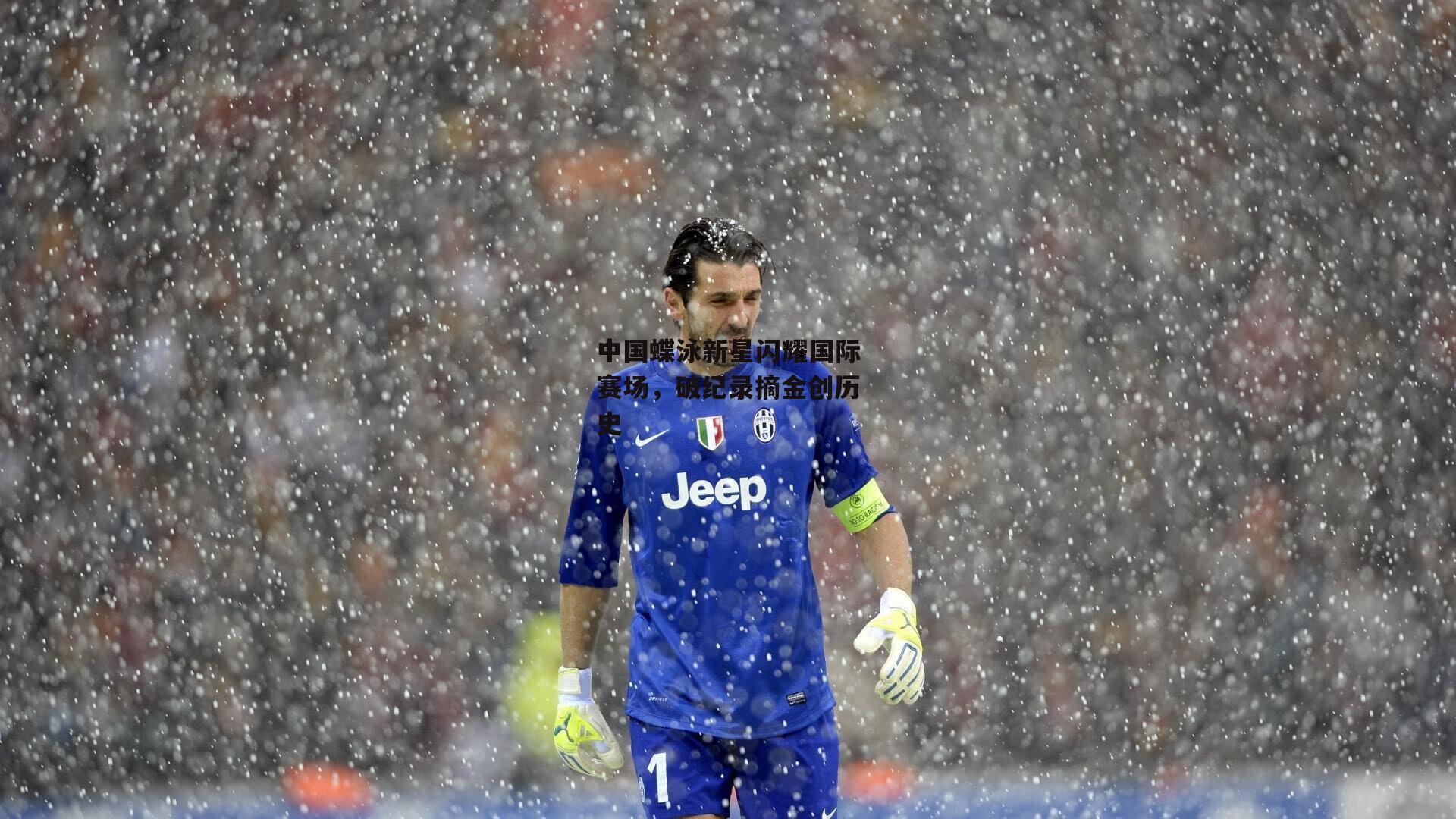 1xbet|中国蝶泳新星闪耀国际赛场，破纪录摘金创历史