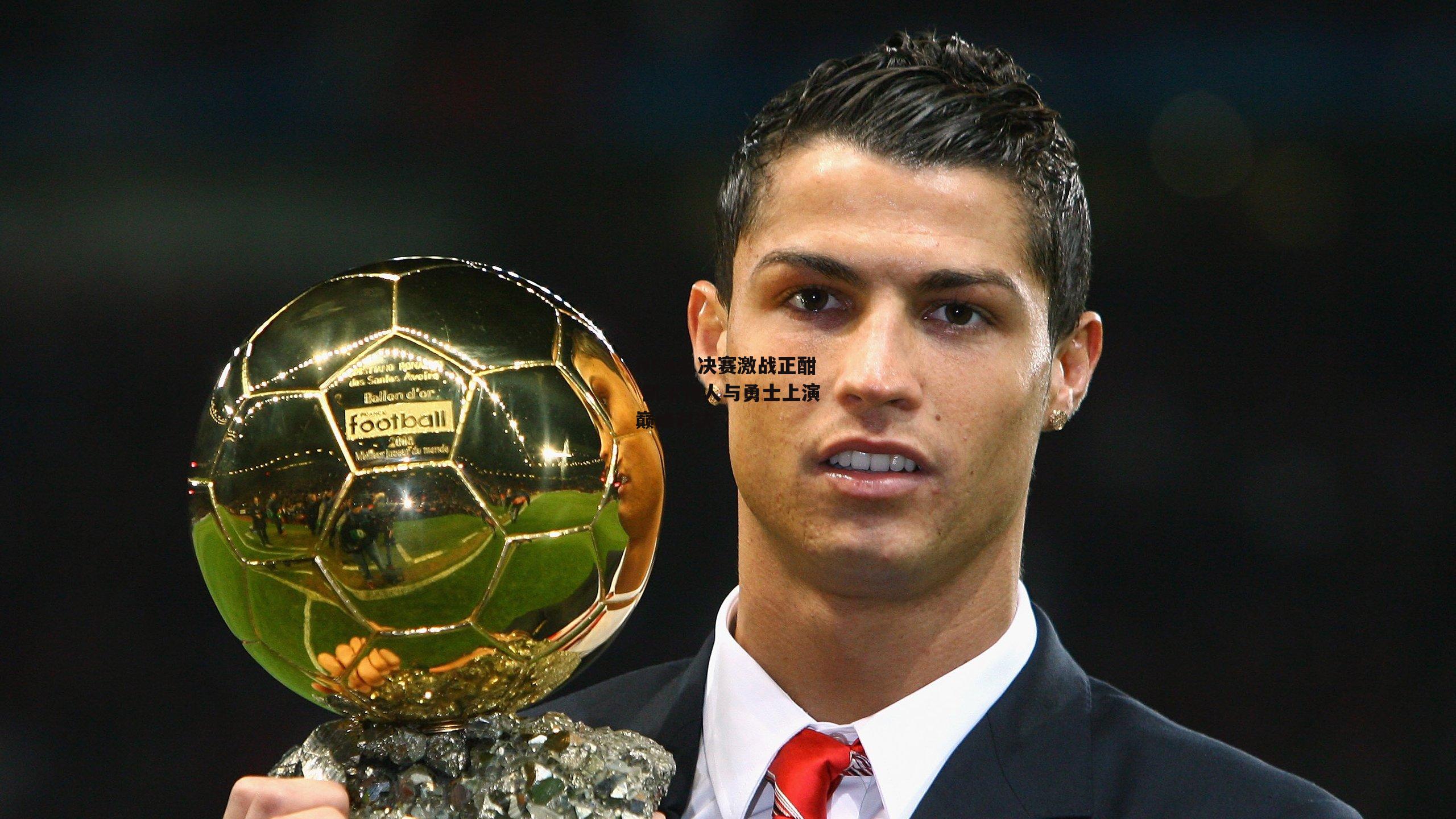 NBA总决赛激战正酣 凯尔特人与勇士上演巅峰对决