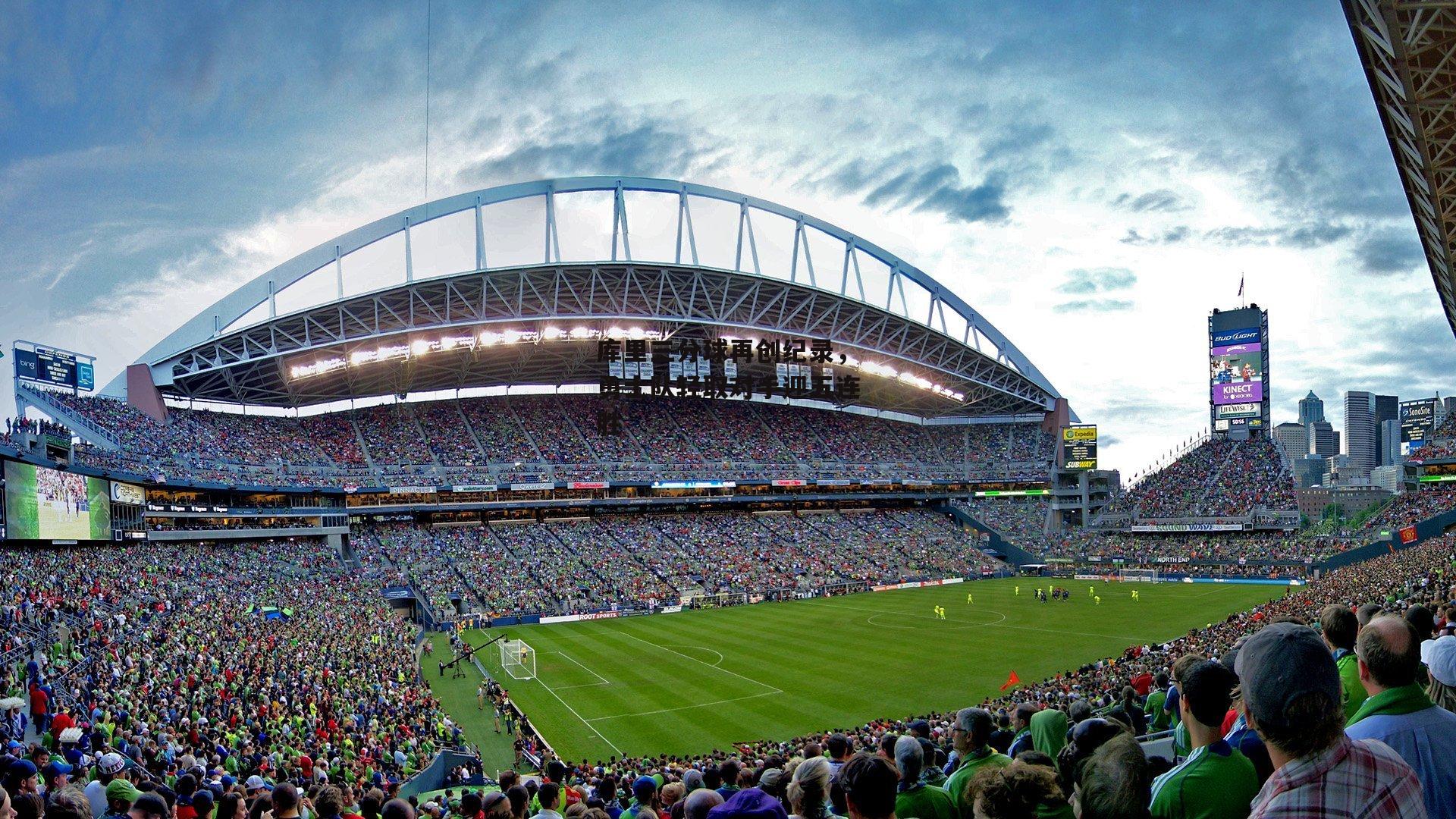 库里三分球再创纪录,勇士队轻取对手迎五连胜