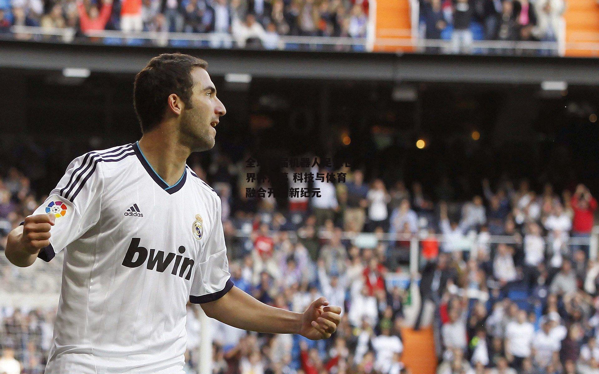 1xbet中文版官方网站_全球首届机器人足球世界杯落幕 科技与体育融合开启新纪元