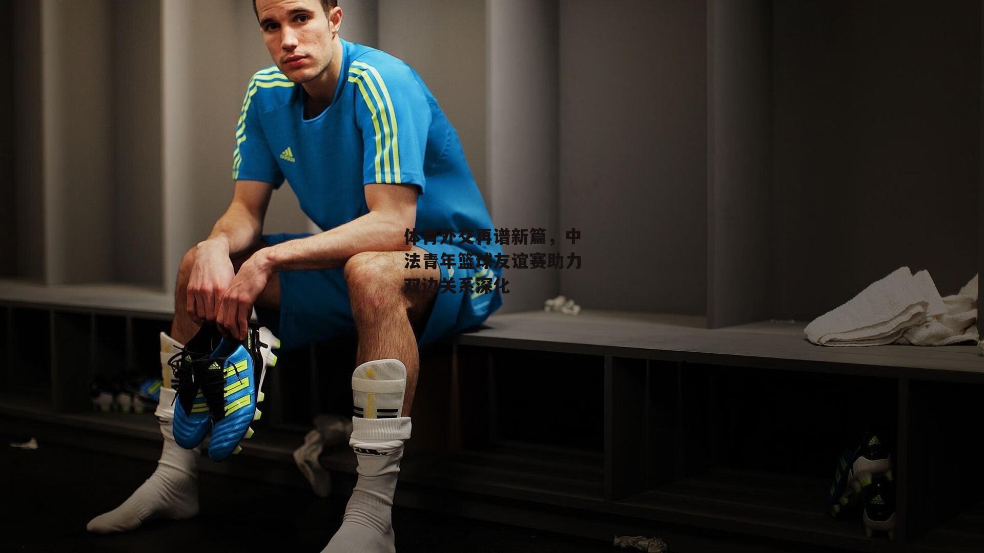 体育外交再谱新篇，中法青年篮球友谊赛助力双边关系深化：1xbet中文版首页