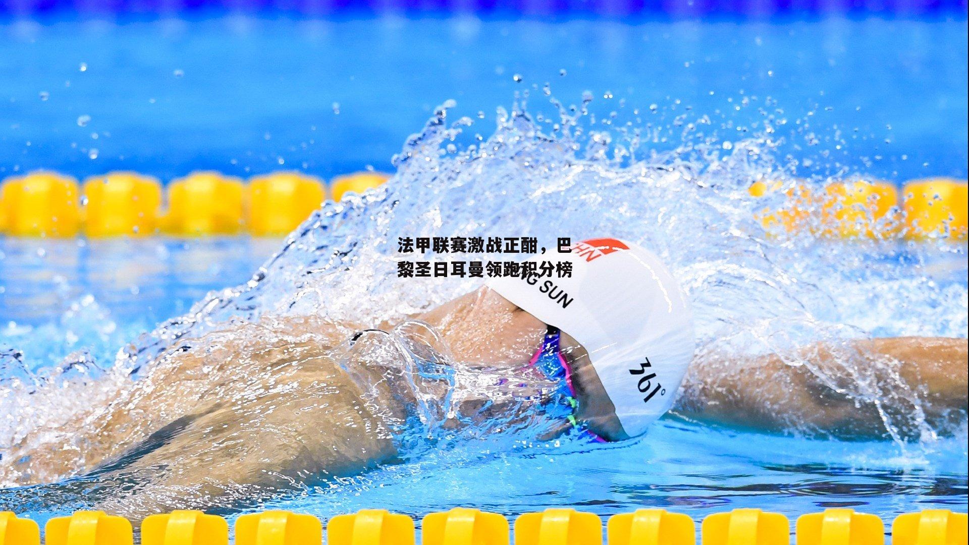 法甲联赛激战正酣，巴黎圣日耳曼领跑积分榜：1xbet