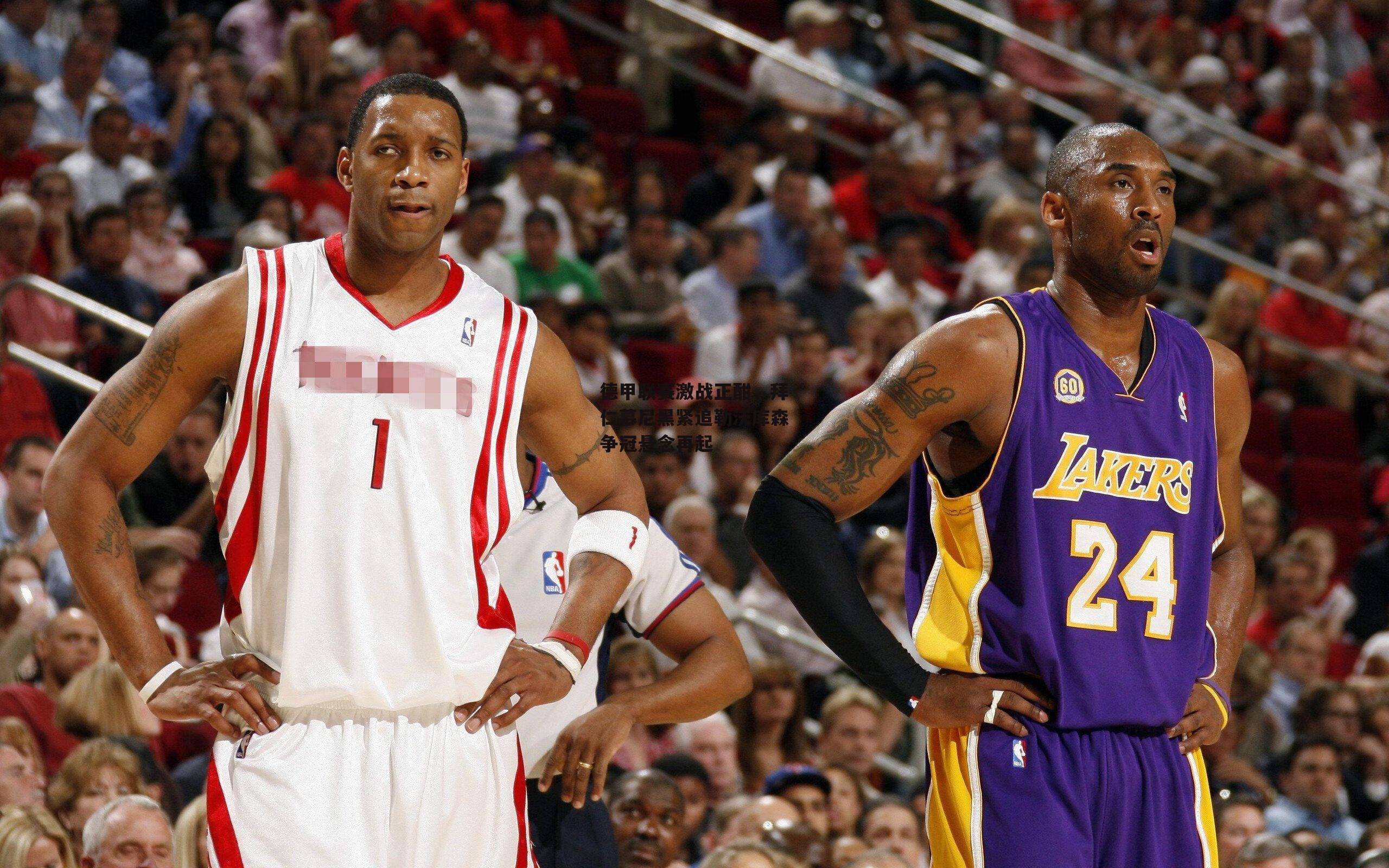 德甲联赛激战正酣，拜仁慕尼黑紧追勒沃库森争冠悬念再起