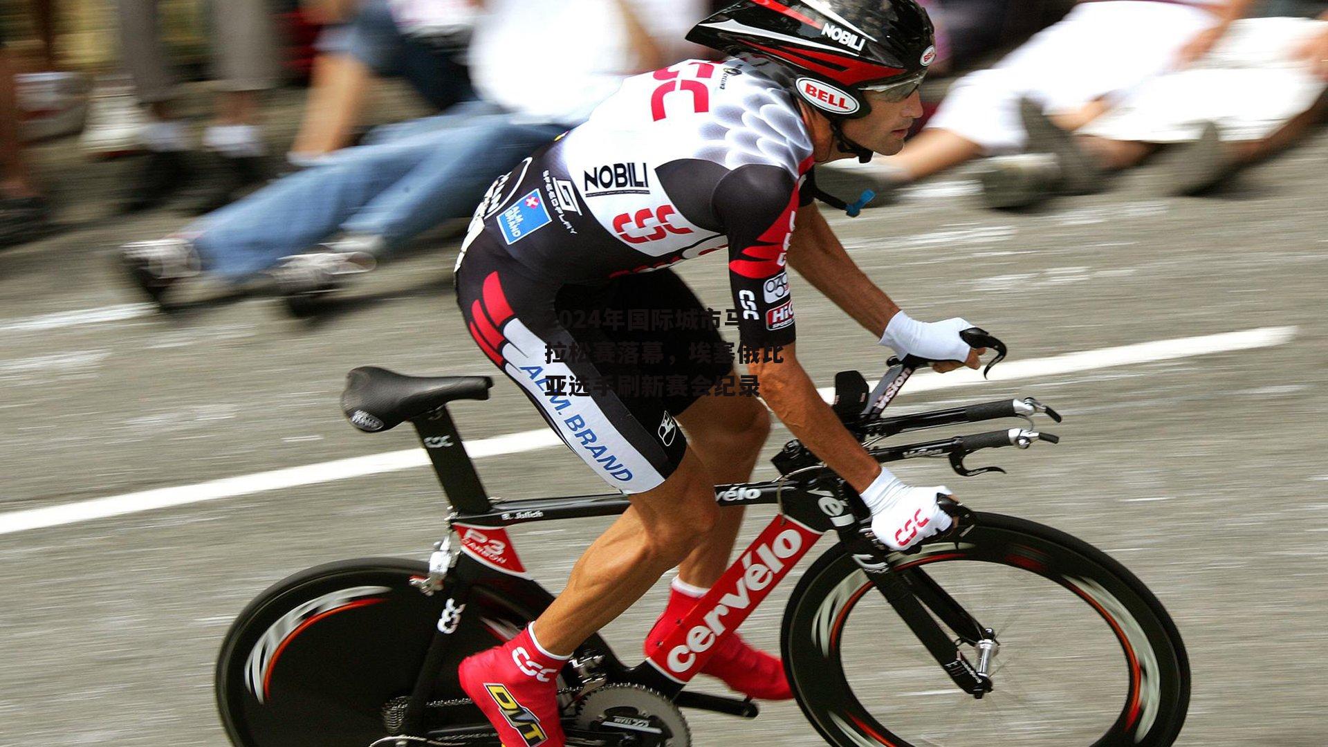 2024年国际城市马拉松赛落幕，埃塞俄比亚选手刷新赛会纪录