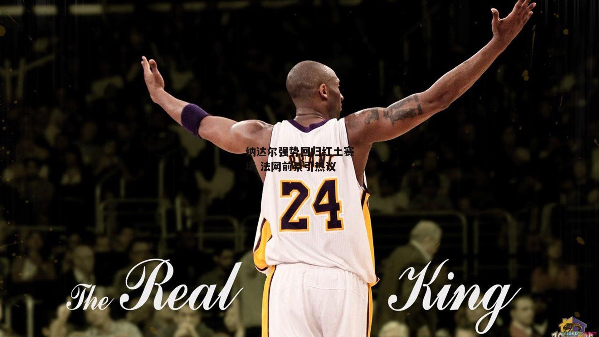 纳达尔强势回归红土赛场 法网前景引热议:1xbet中文版平台