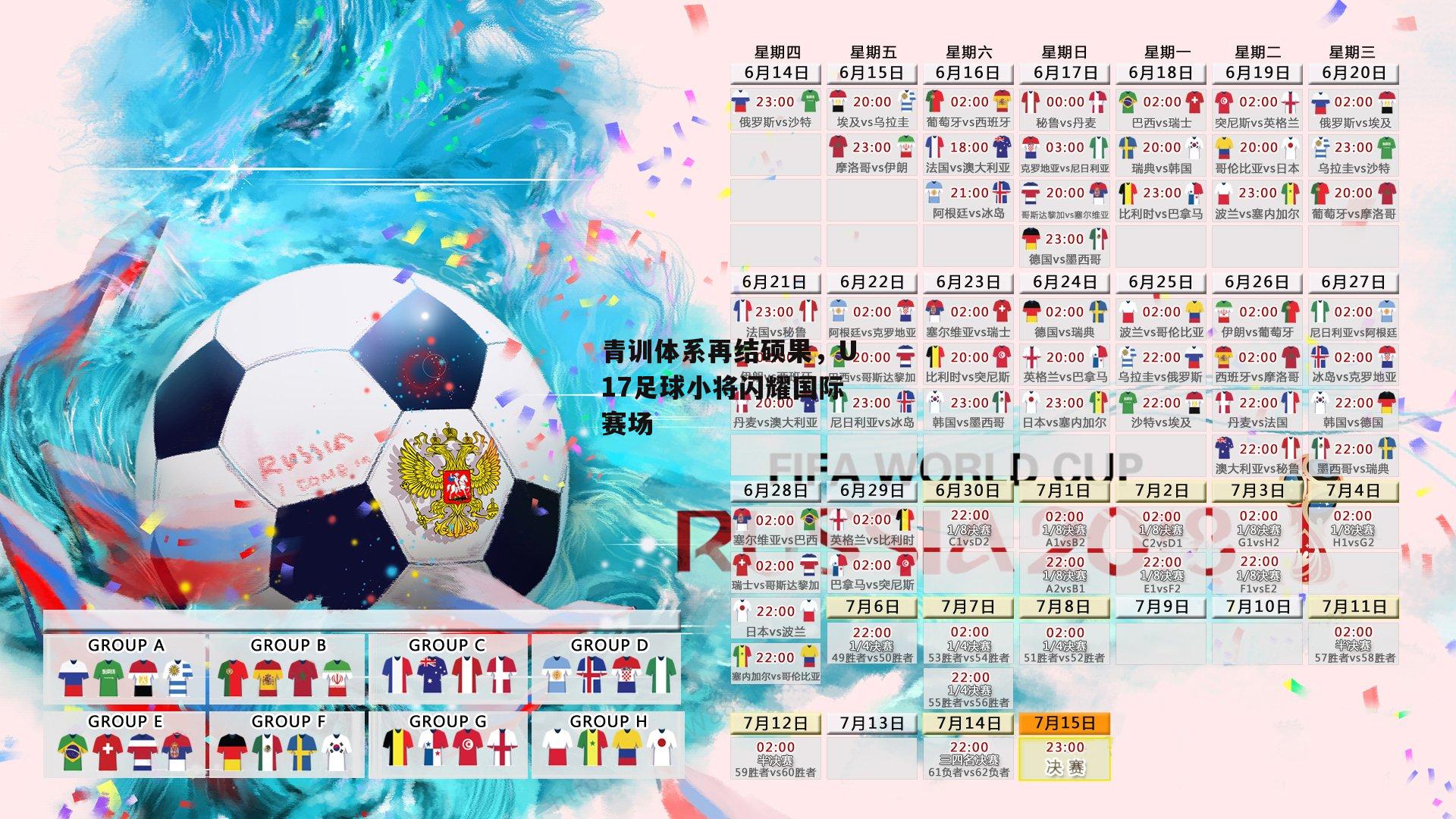 青训体系再结硕果，U17足球小将闪耀国际赛场