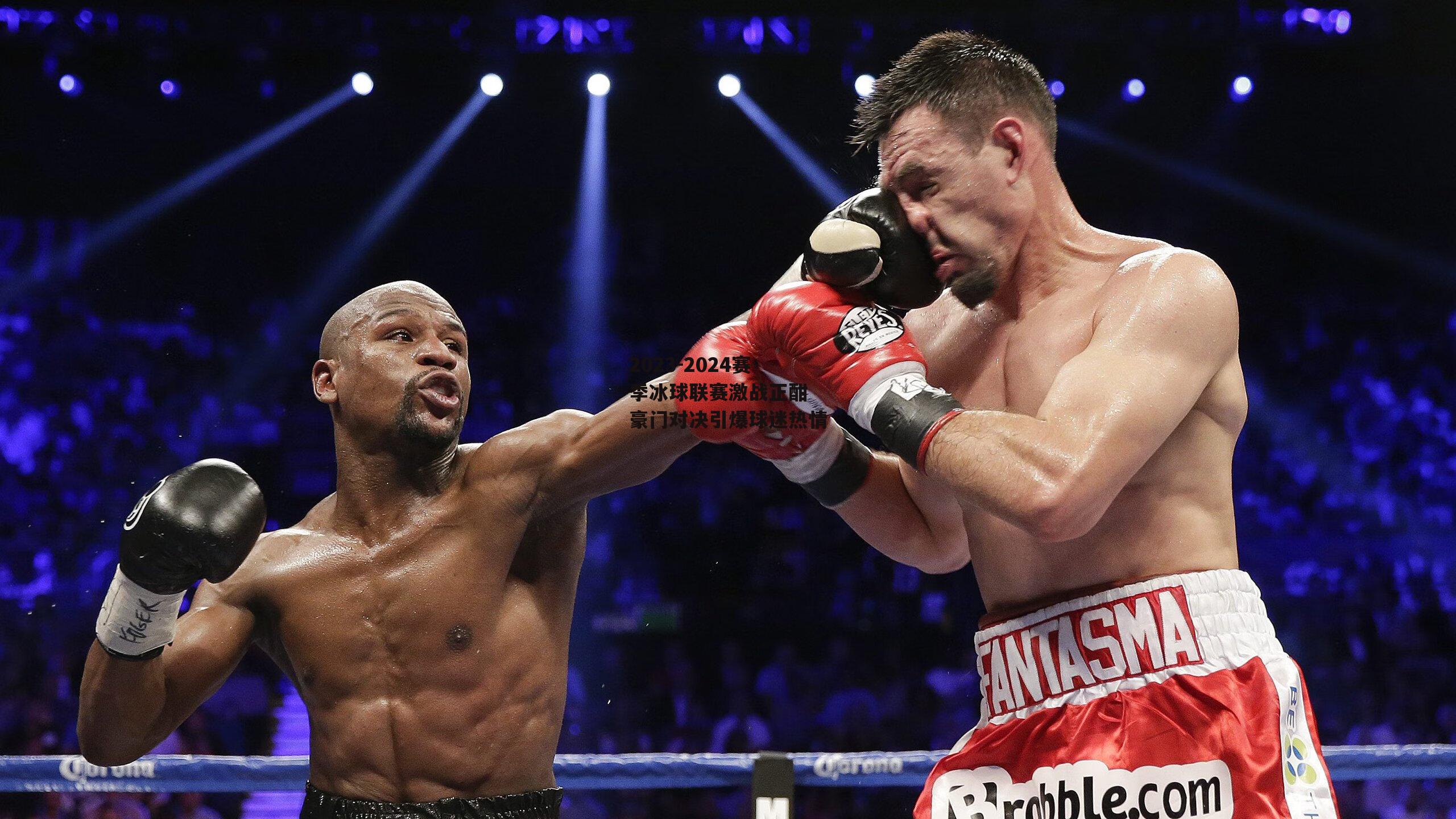 1xbet中文版平台：2023-2024赛季冰球联赛激战正酣 豪门对决引爆球迷热情