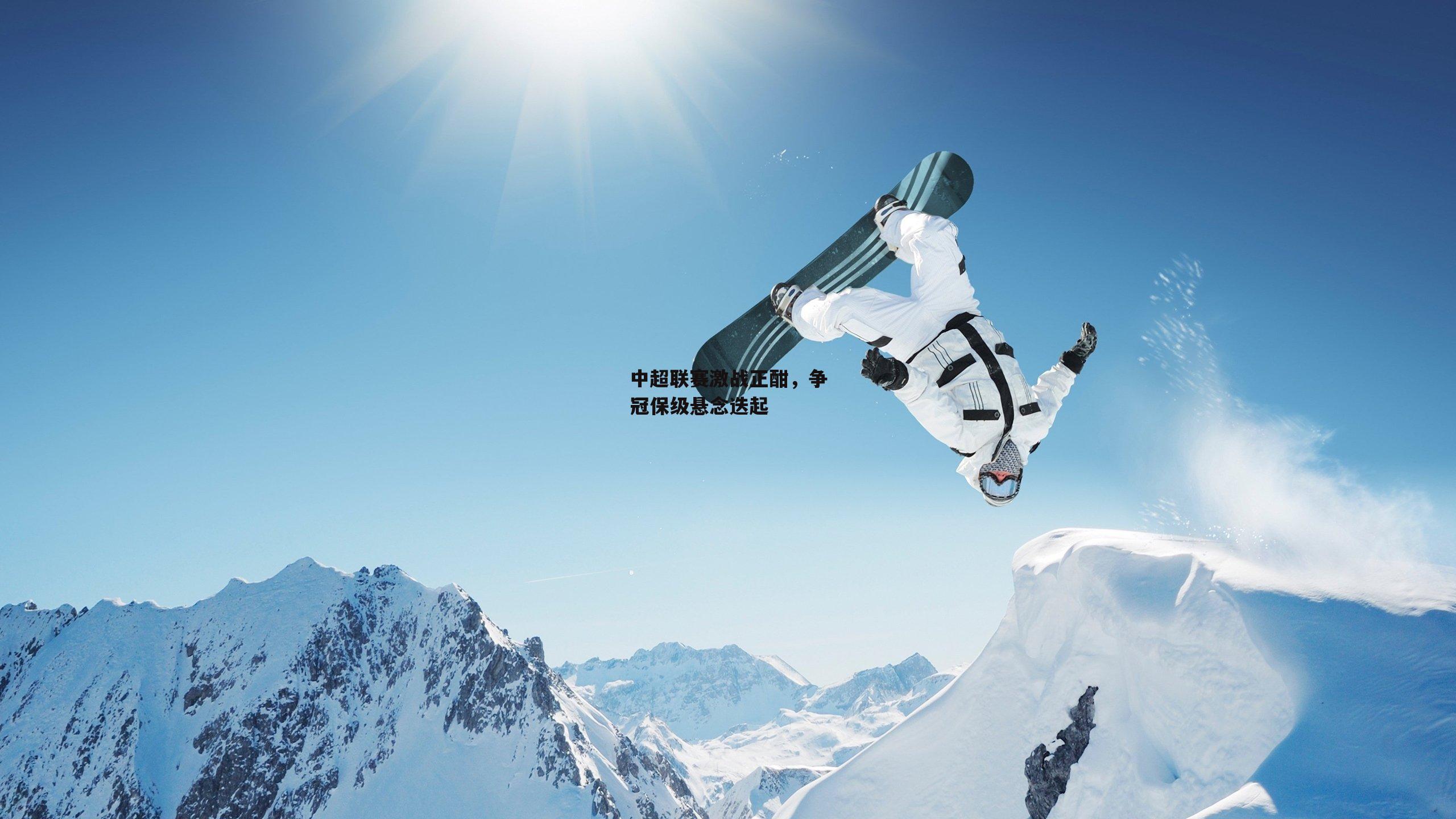 1xbet中文版平台-中超联赛激战正酣,争冠保级悬念迭起