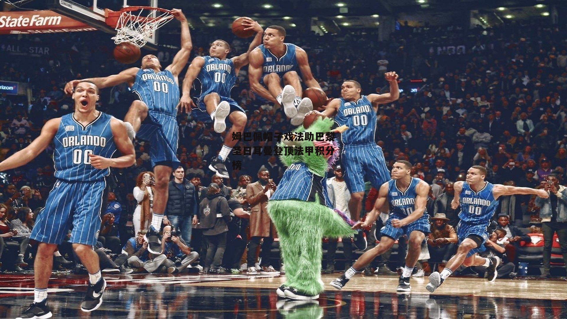 1xbet中文版首页|姆巴佩帽子戏法助巴黎圣日耳曼登顶法甲积分榜