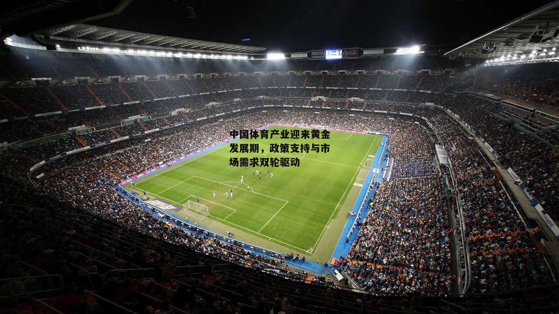 1xbet中文版官方网站-中国体育产业迎来黄金发展期，政策支持与市场需求双轮驱动