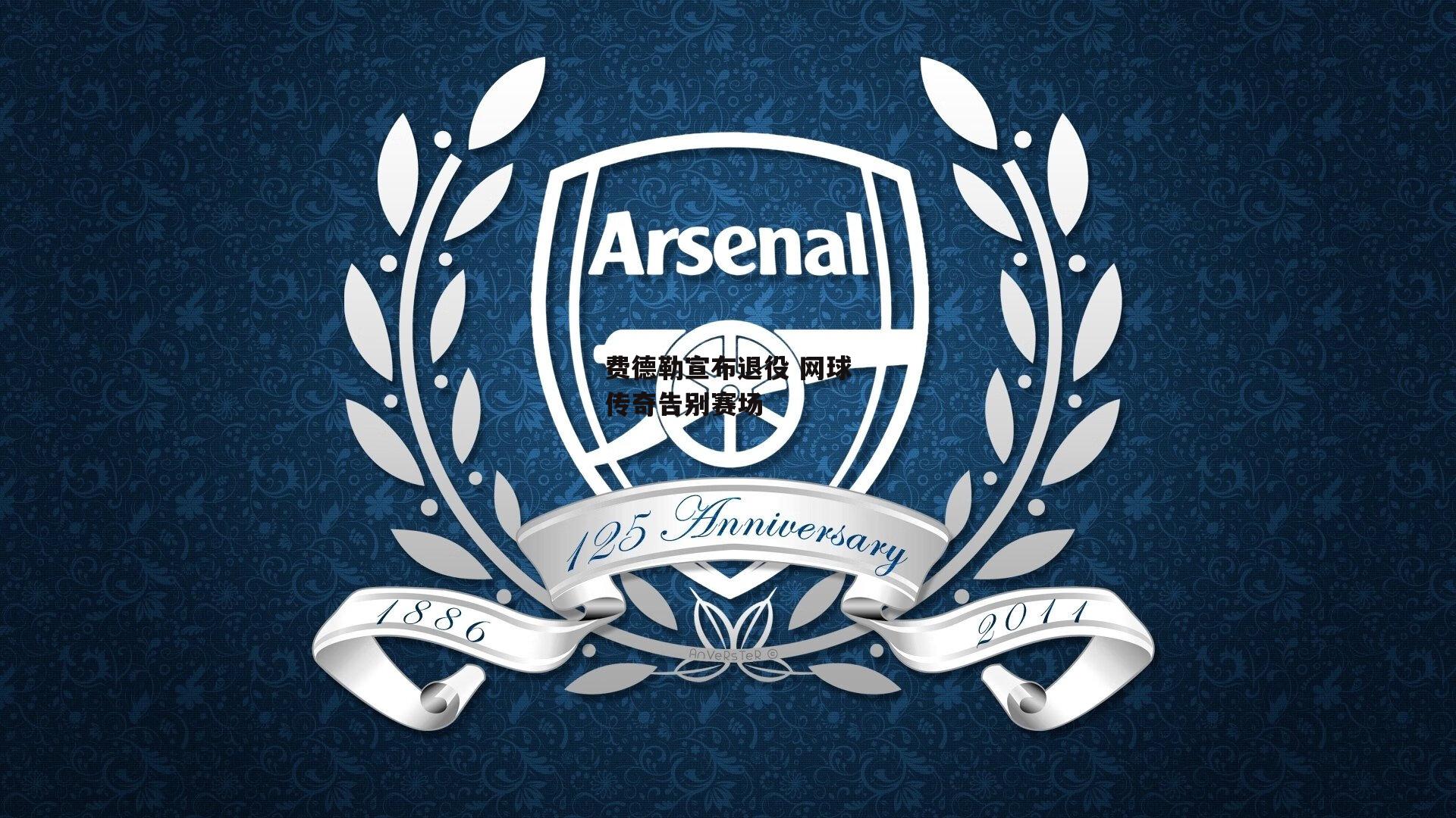 1xbet中文版首页:费德勒宣布退役 网球传奇告别赛场