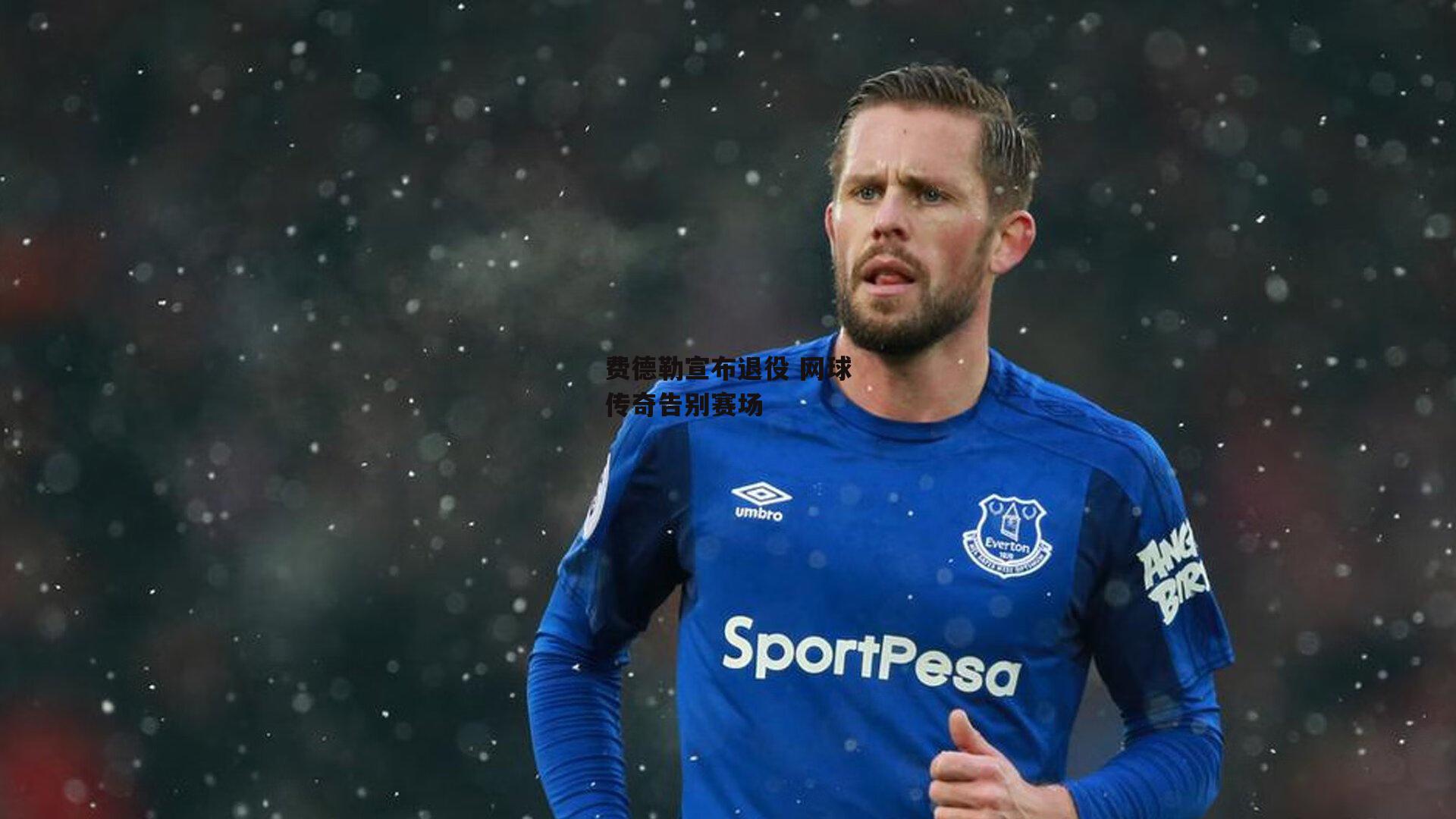 费德勒宣布退役 网球传奇告别赛场