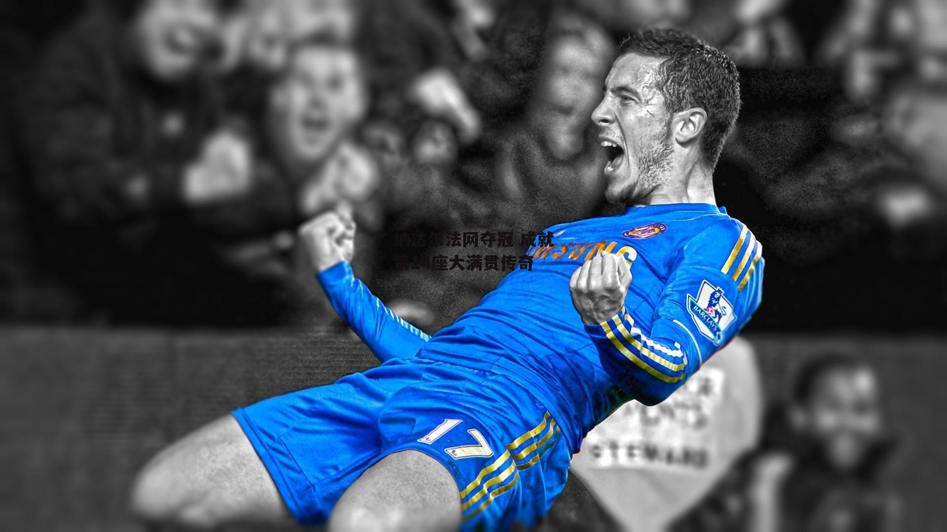 【1xbet中文版首页】纳达尔法网夺冠 成就第14座大满贯传奇