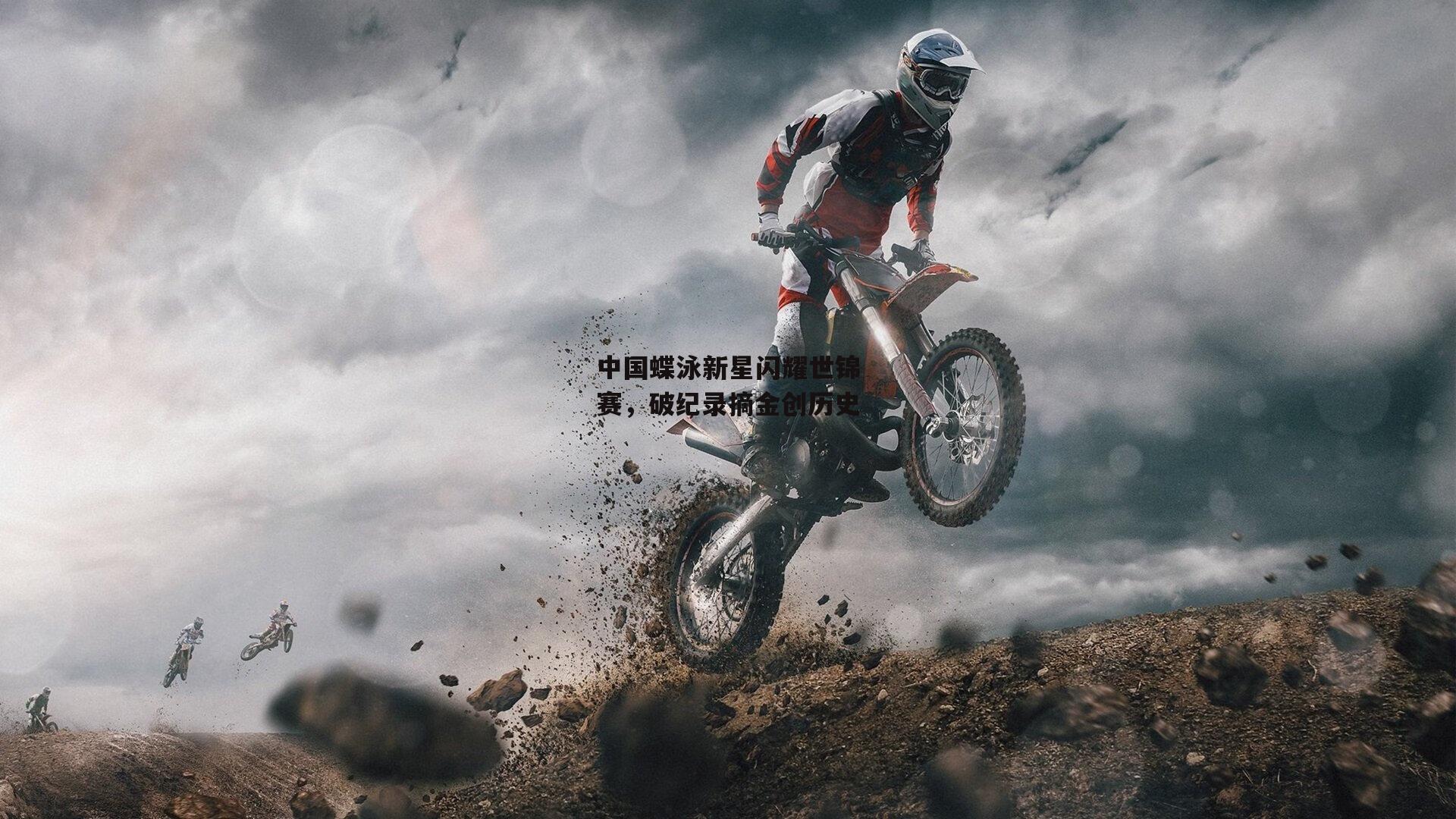 【1xbet中文版官方网站】中国蝶泳新星闪耀世锦赛,破纪录摘金创历史