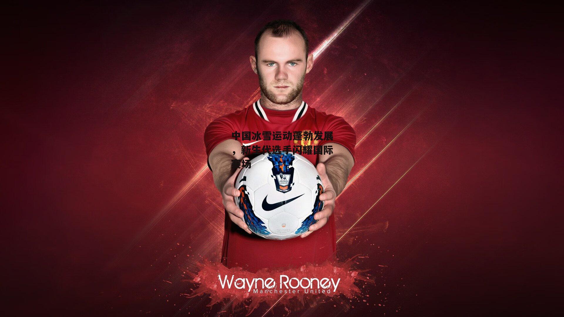 中国冰雪运动蓬勃发展,新生代选手闪耀国际赛场