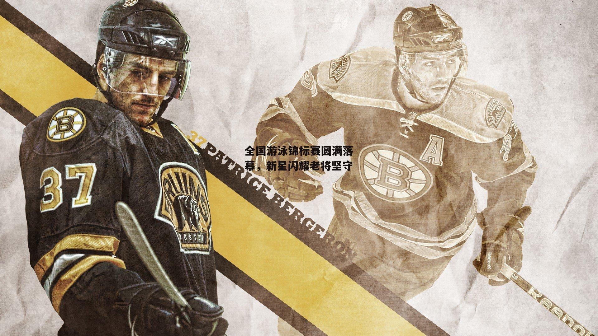 全国游泳锦标赛圆满落幕，新星闪耀老将坚守_1xbet中文版平台