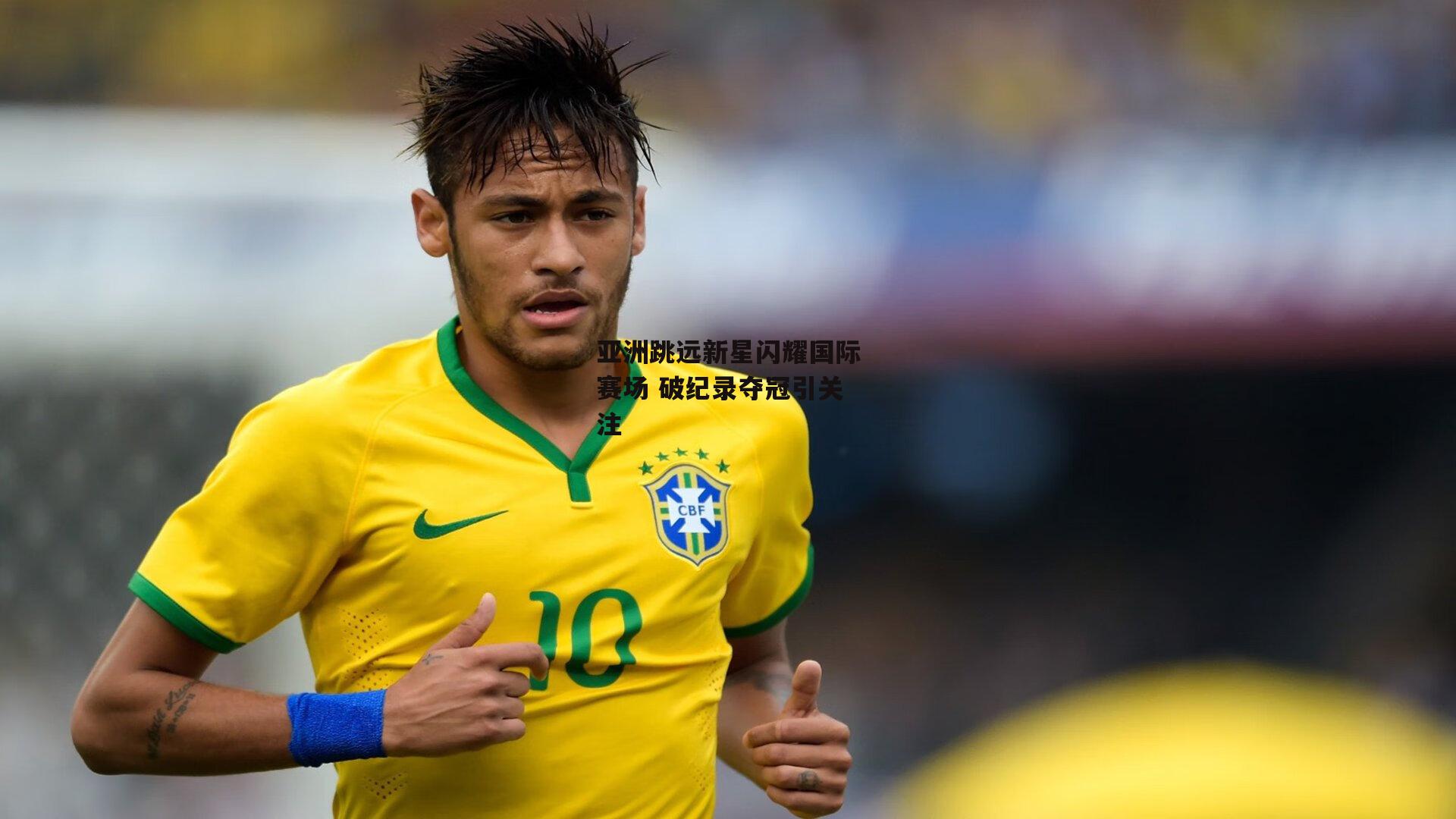 1xbet_亚洲跳远新星闪耀国际赛场 破纪录夺冠引关注