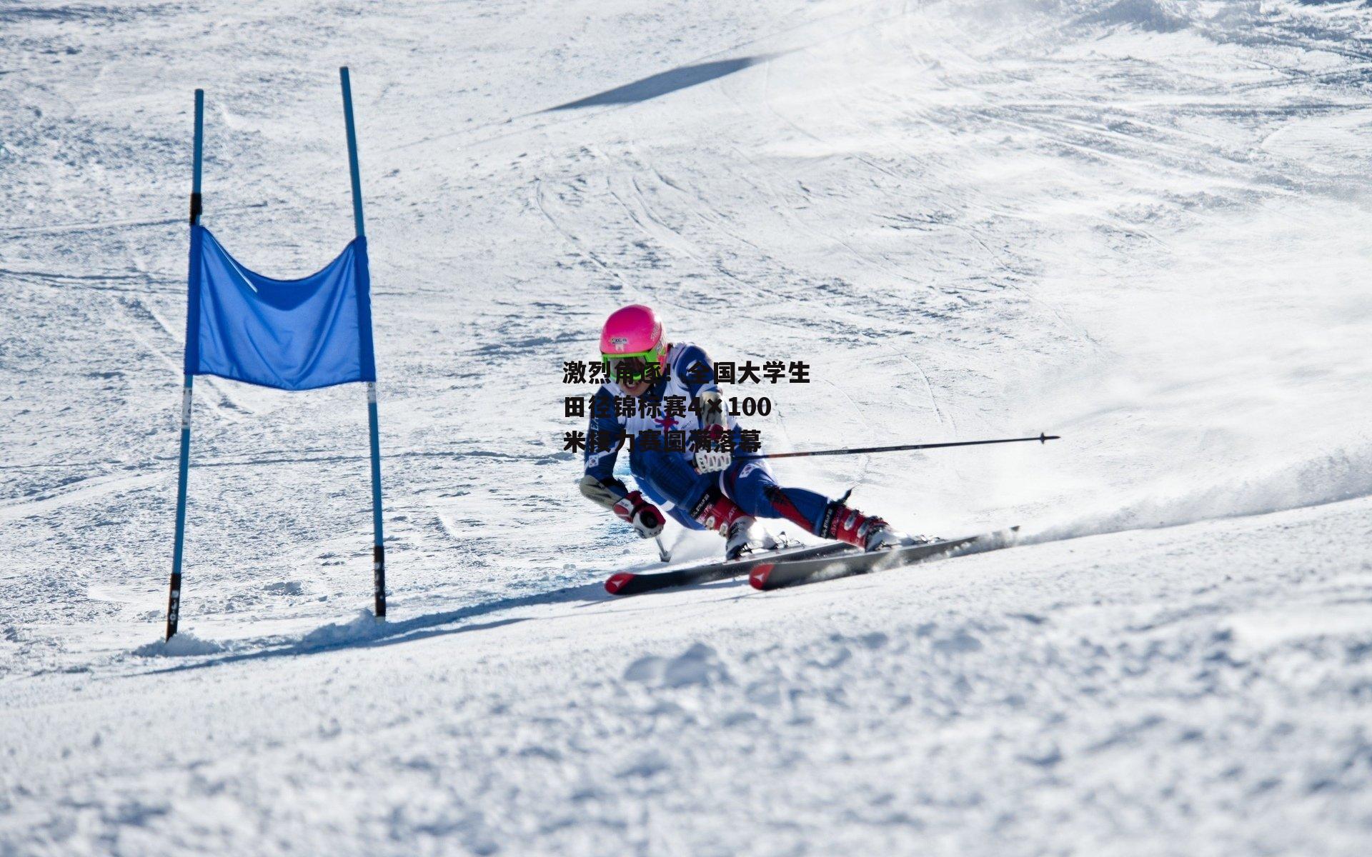 激烈角逐!全国大学生田径锦标赛4×100米接力赛圆满落幕