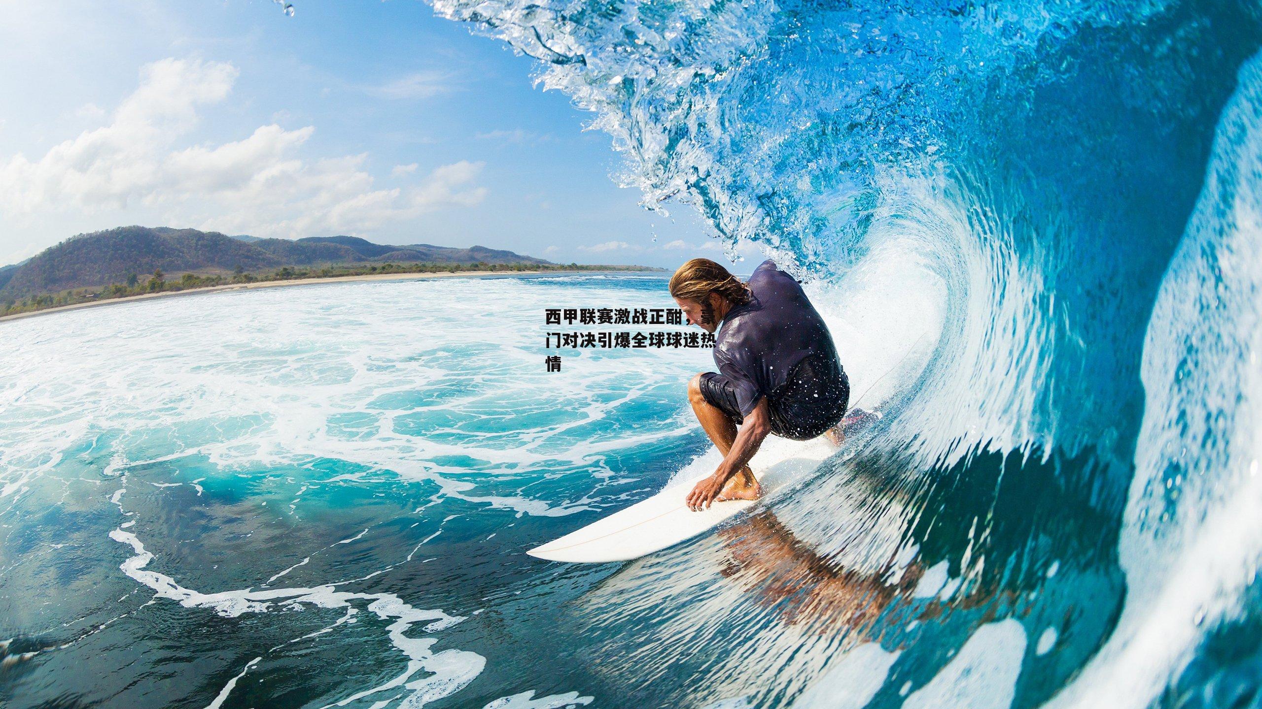 西甲联赛激战正酣,豪门对决引爆全球球迷热情:1xbet