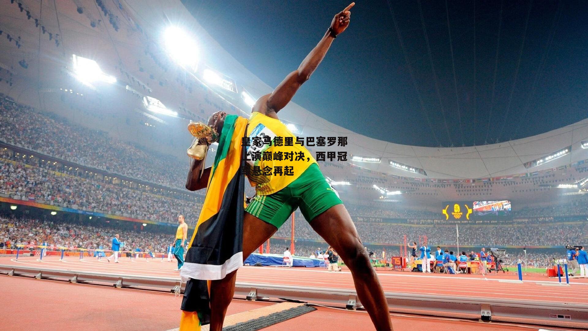 1xbet中文版首页|皇家马德里与巴塞罗那上演巅峰对决，西甲冠军悬念再起