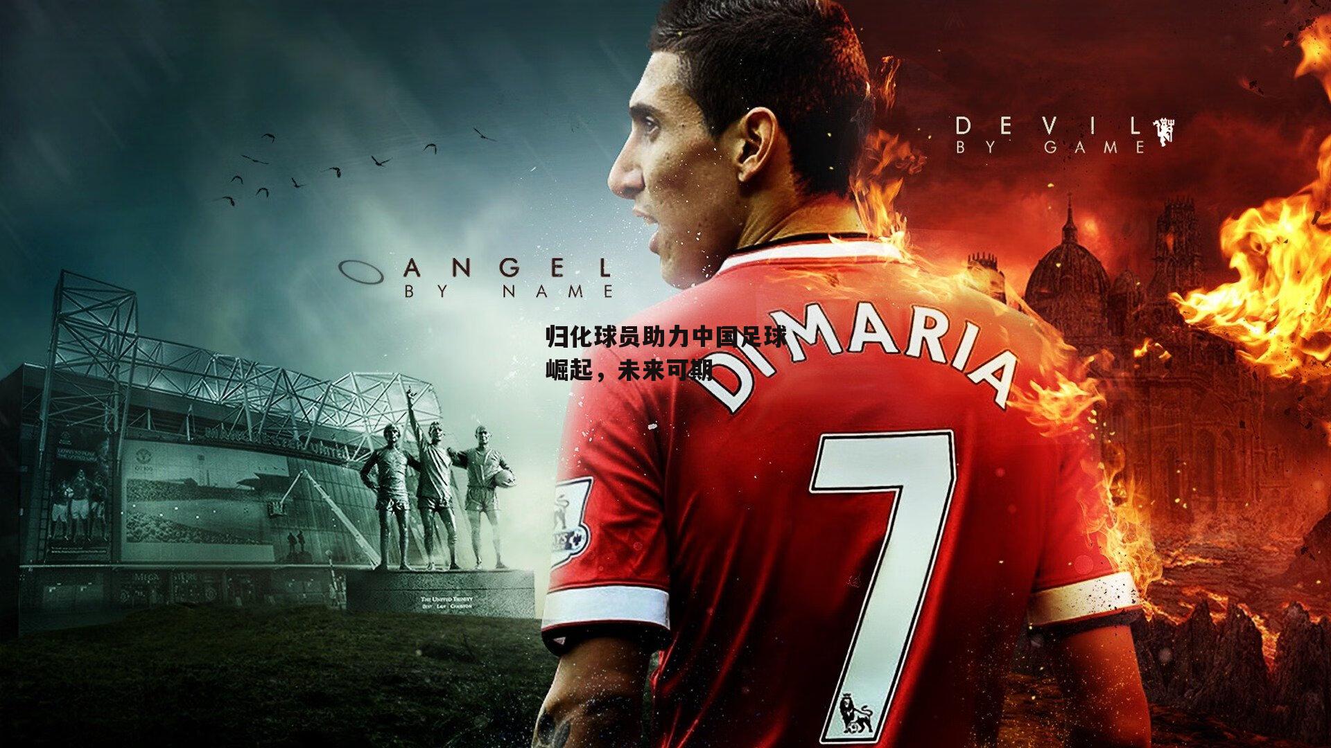 1xbet中文版官方网站|归化球员助力中国足球崛起，未来可期