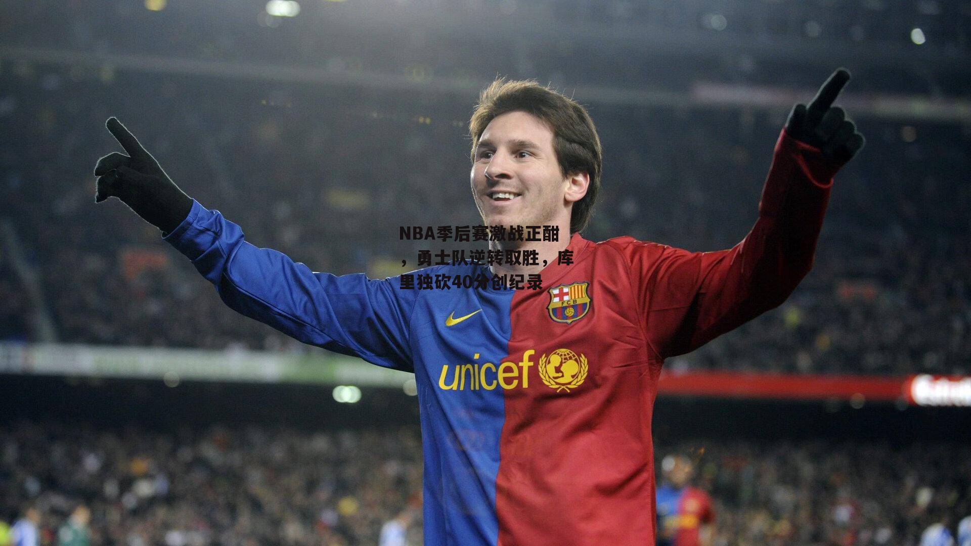 1xbet中文版首页|NBA季后赛激战正酣,勇士队逆转取胜,库里独砍40分创纪录