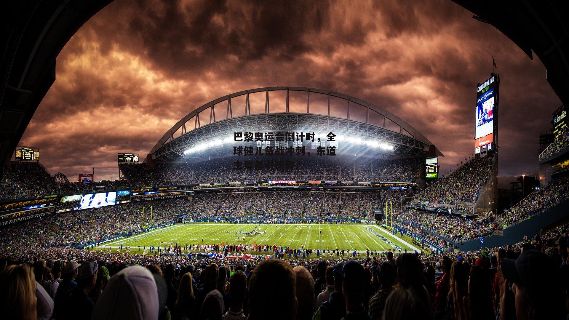 巴黎奥运会倒计时，全球健儿备战冲刺，东道主筹备引期待