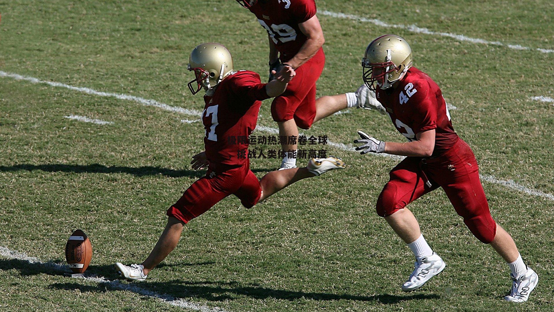 1xbet中文版平台-极限运动热潮席卷全球,挑战人类体能新高度