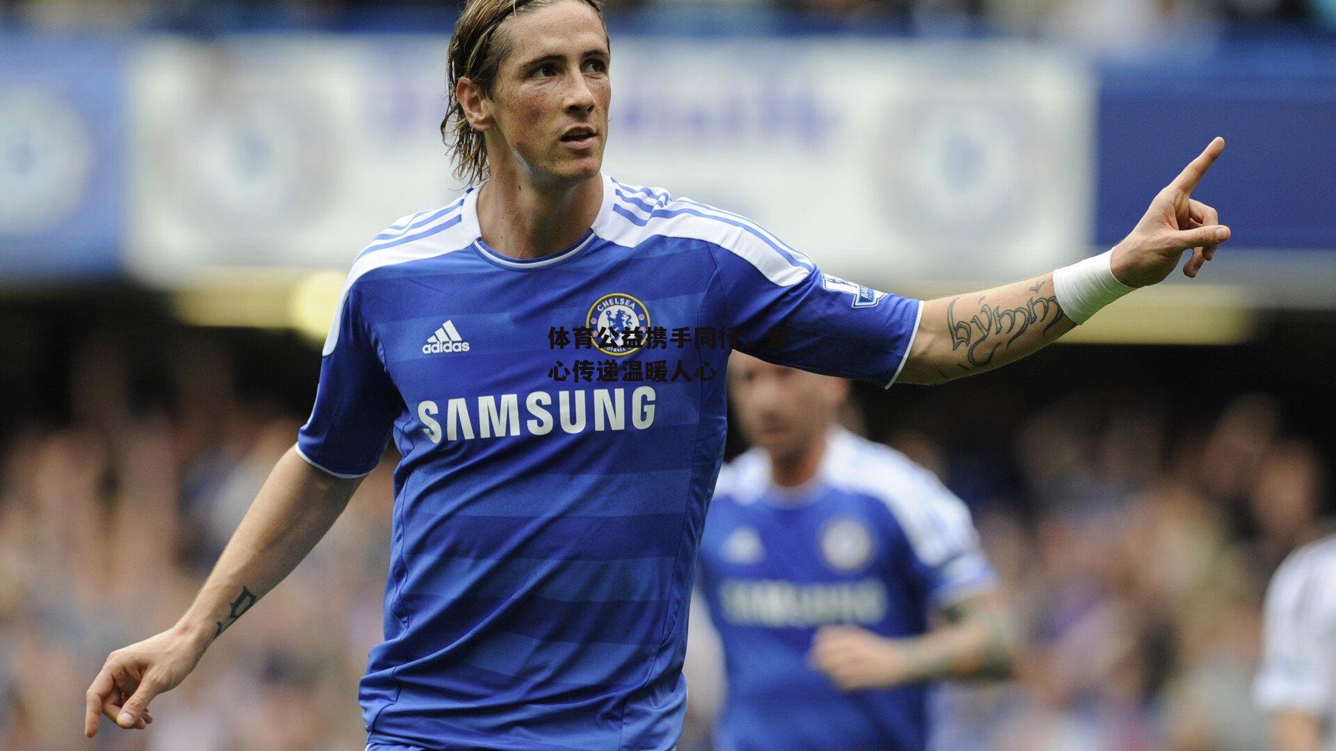 体育公益携手同行，爱心传递温暖人心-1xbet中文版首页