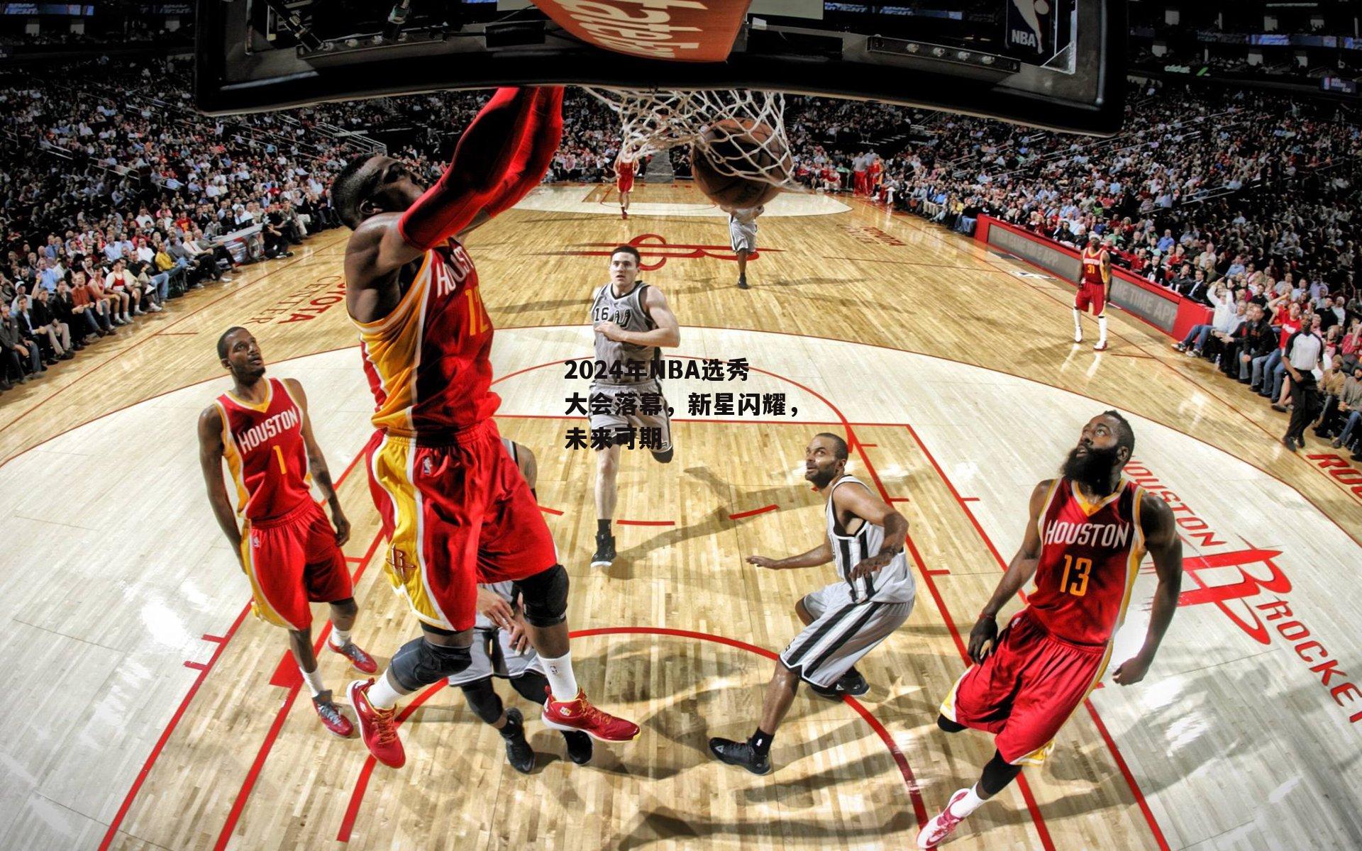 2024年NBA选秀大会落幕,新星闪耀,未来可期