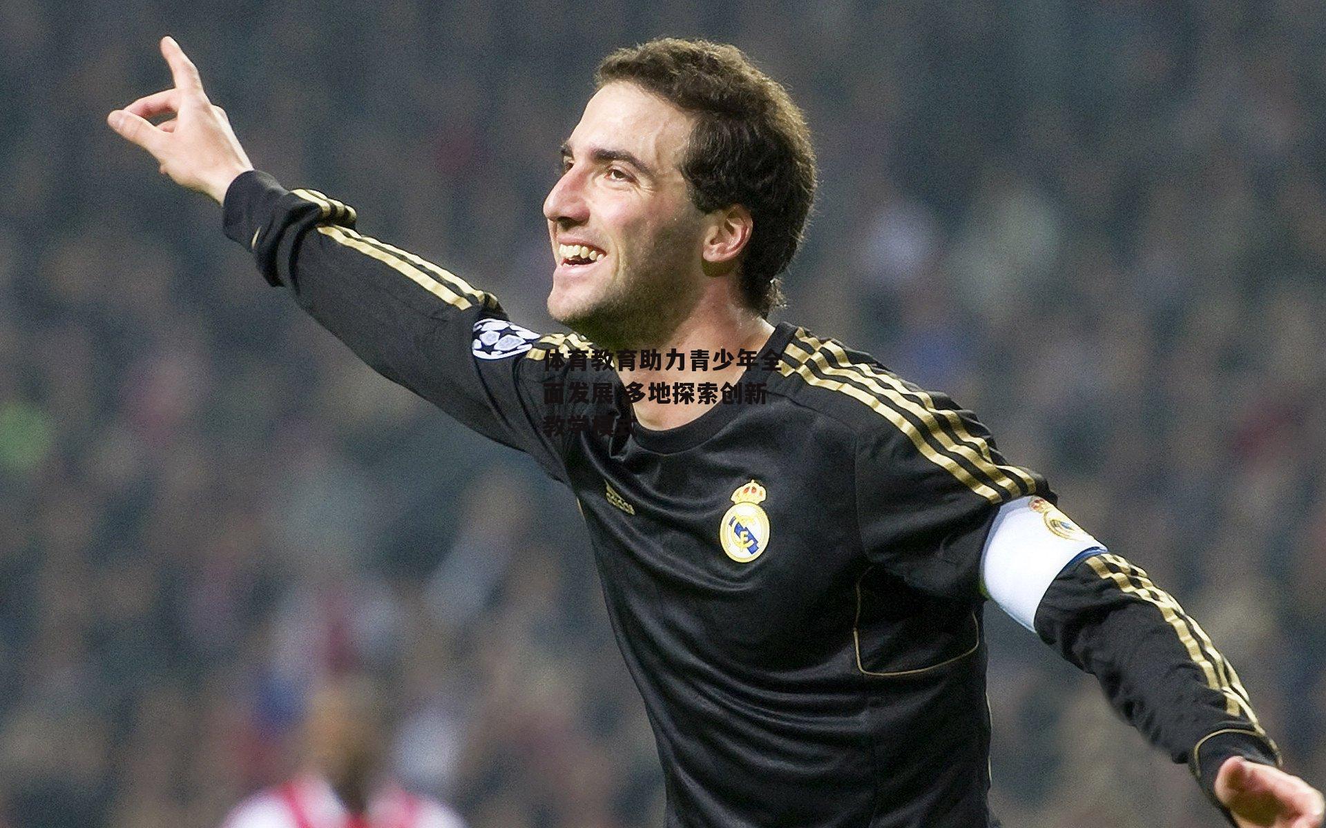 体育教育助力青少年全面发展 多地探索创新教学模式