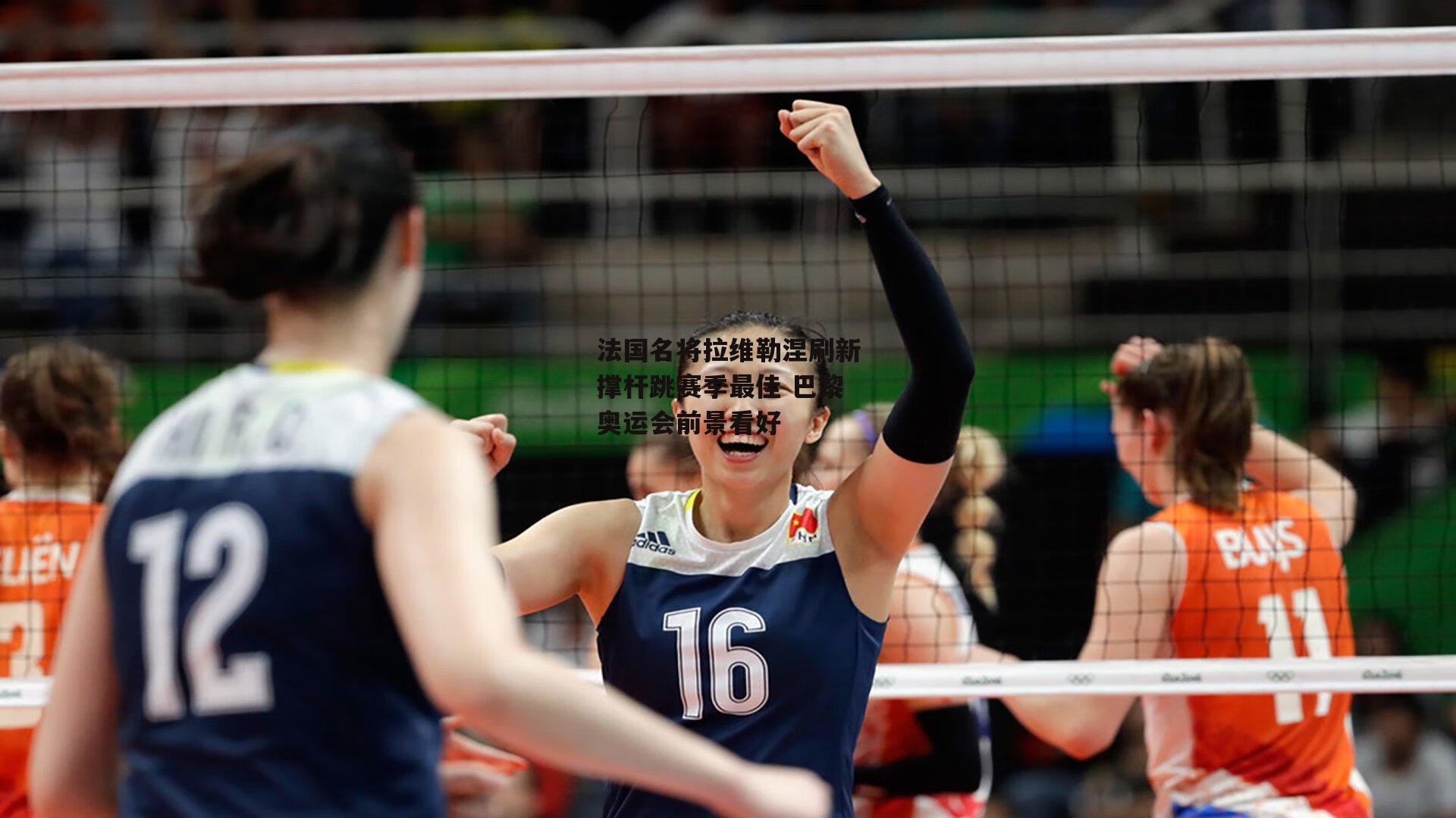 1xbet中文版平台:法国名将拉维勒涅刷新撑杆跳赛季最佳 巴黎奥运会前景看好