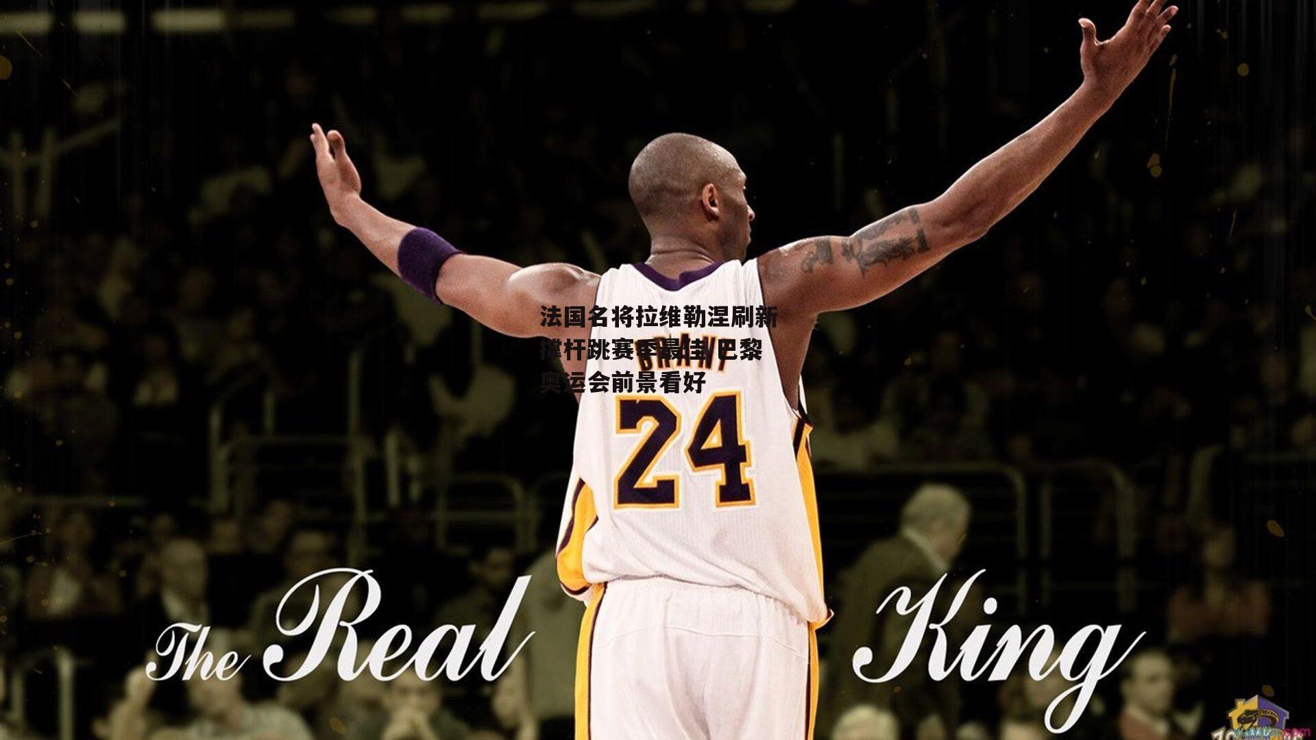 法国名将拉维勒涅刷新撑杆跳赛季最佳 巴黎奥运会前景看好