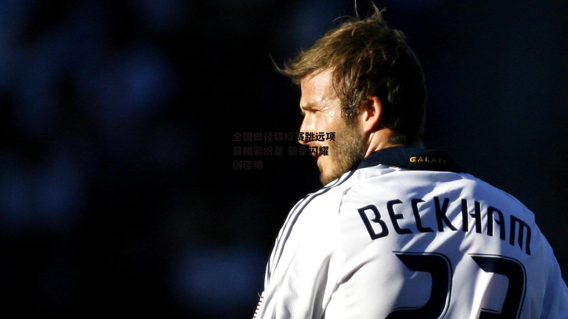 全国田径锦标赛跳远项目精彩纷呈 新星闪耀创佳绩