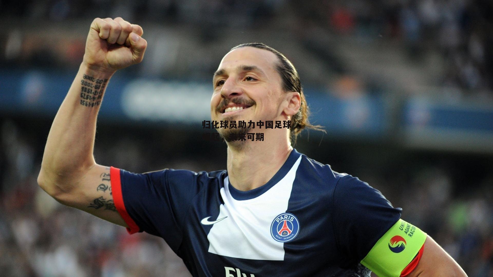 归化球员助力中国足球崛起,未来可期
