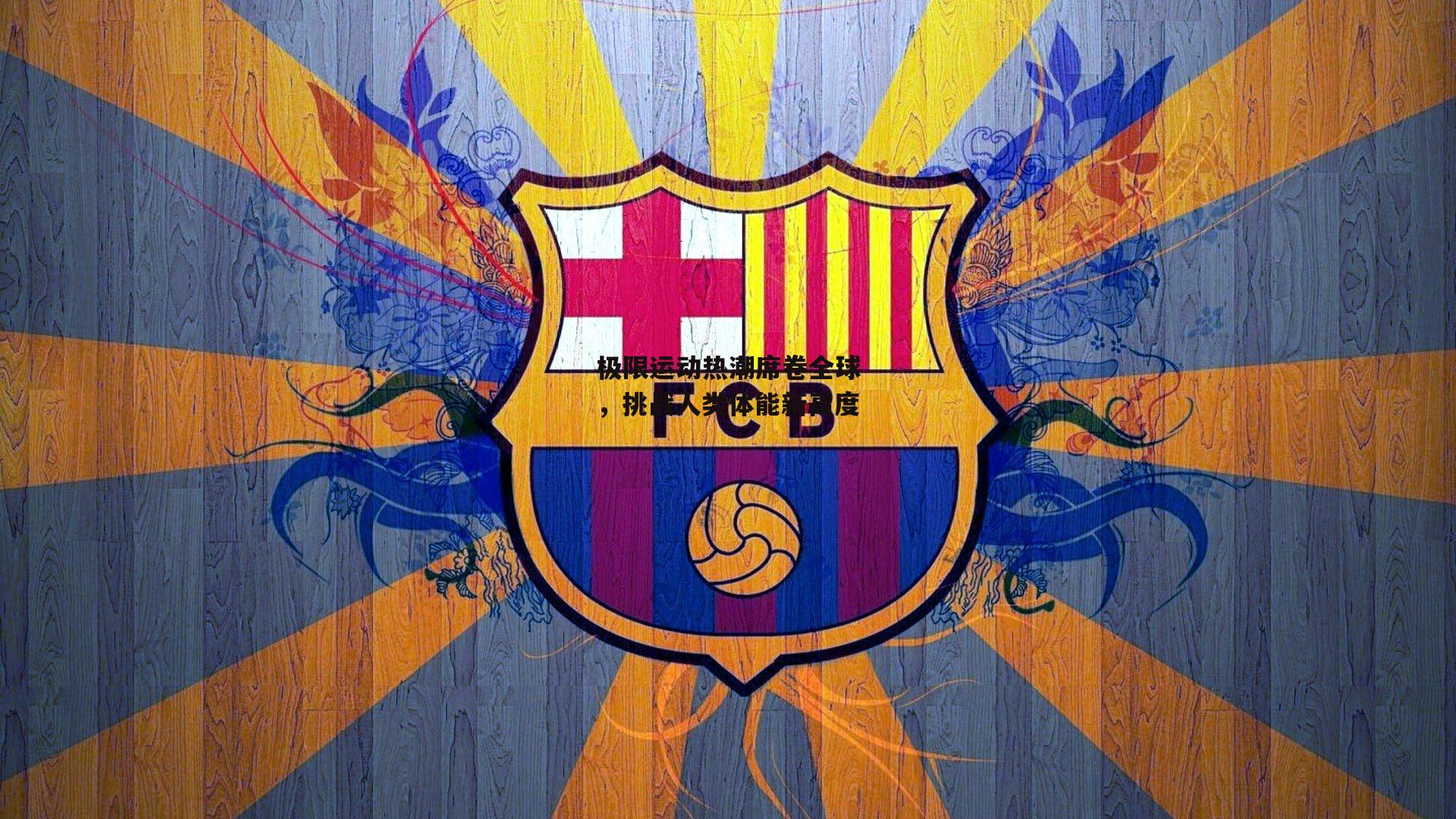 【1xbet】极限运动热潮席卷全球,挑战人类体能新高度