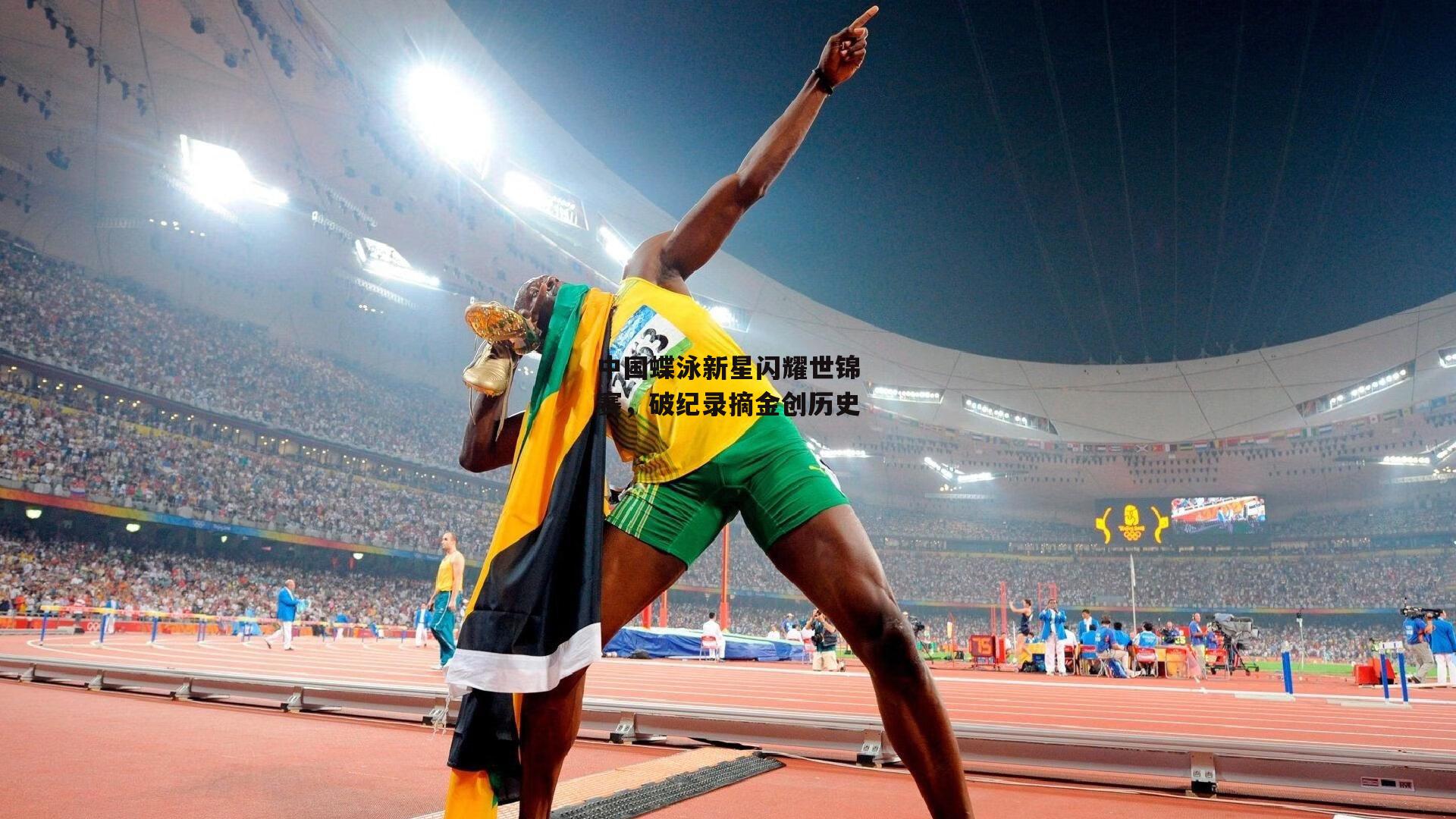 中国蝶泳新星闪耀世锦赛,破纪录摘金创历史