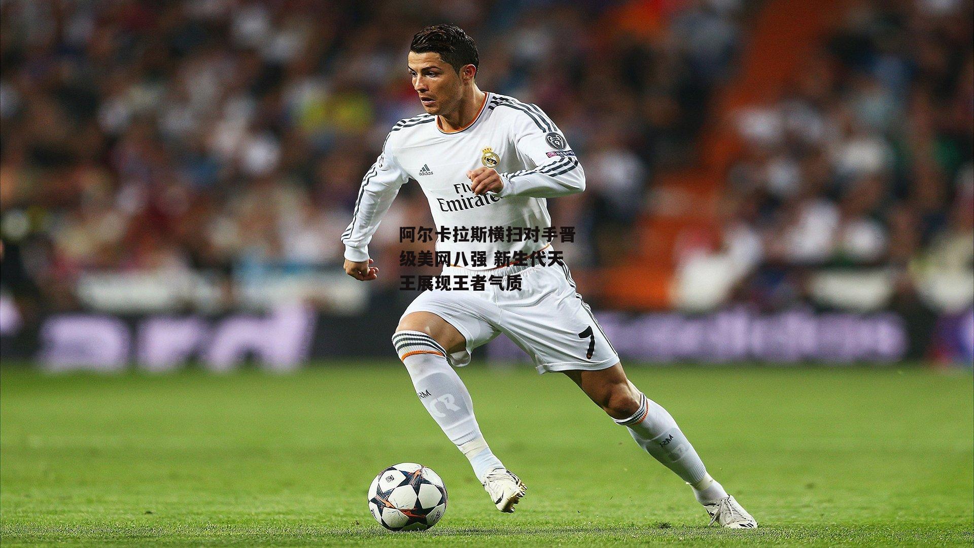 阿尔卡拉斯横扫对手晋级美网八强 新生代天王展现王者气质