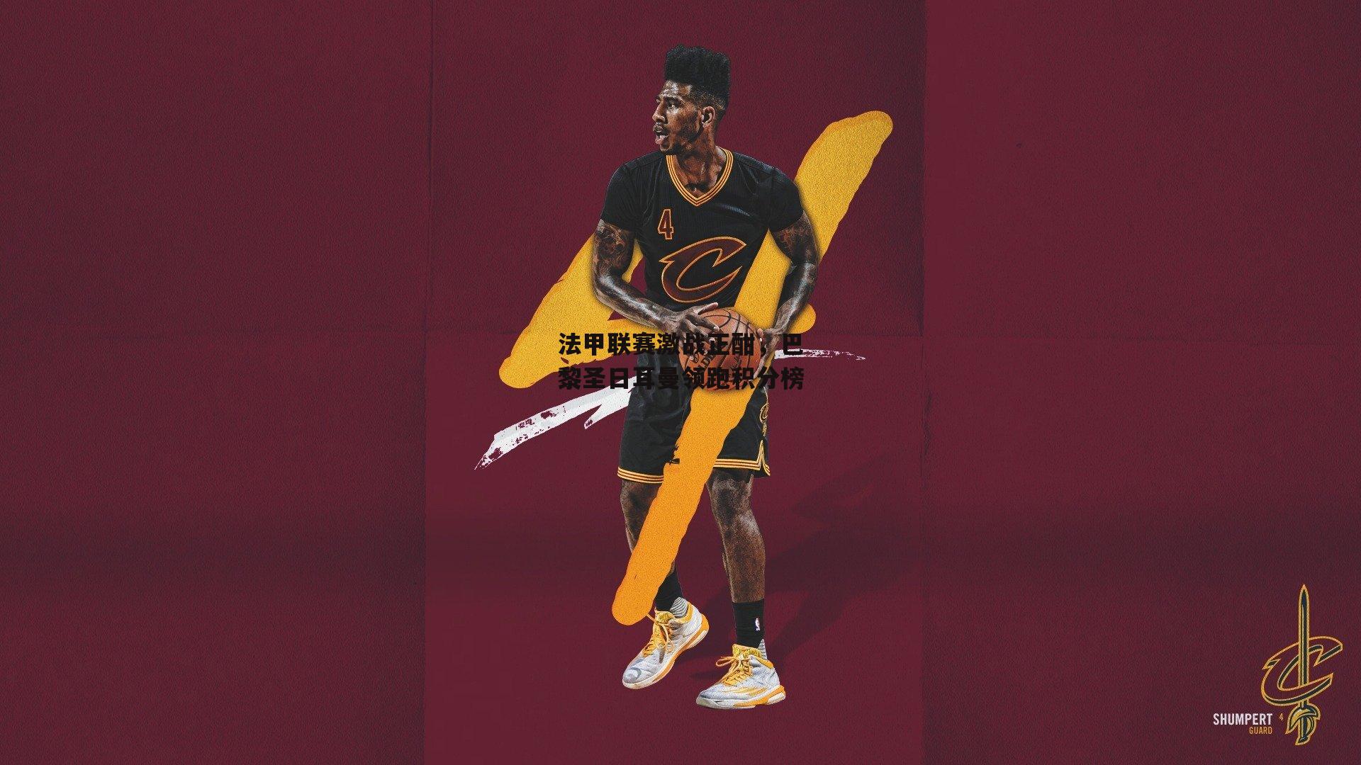 法甲联赛激战正酣,巴黎圣日耳曼领跑积分榜