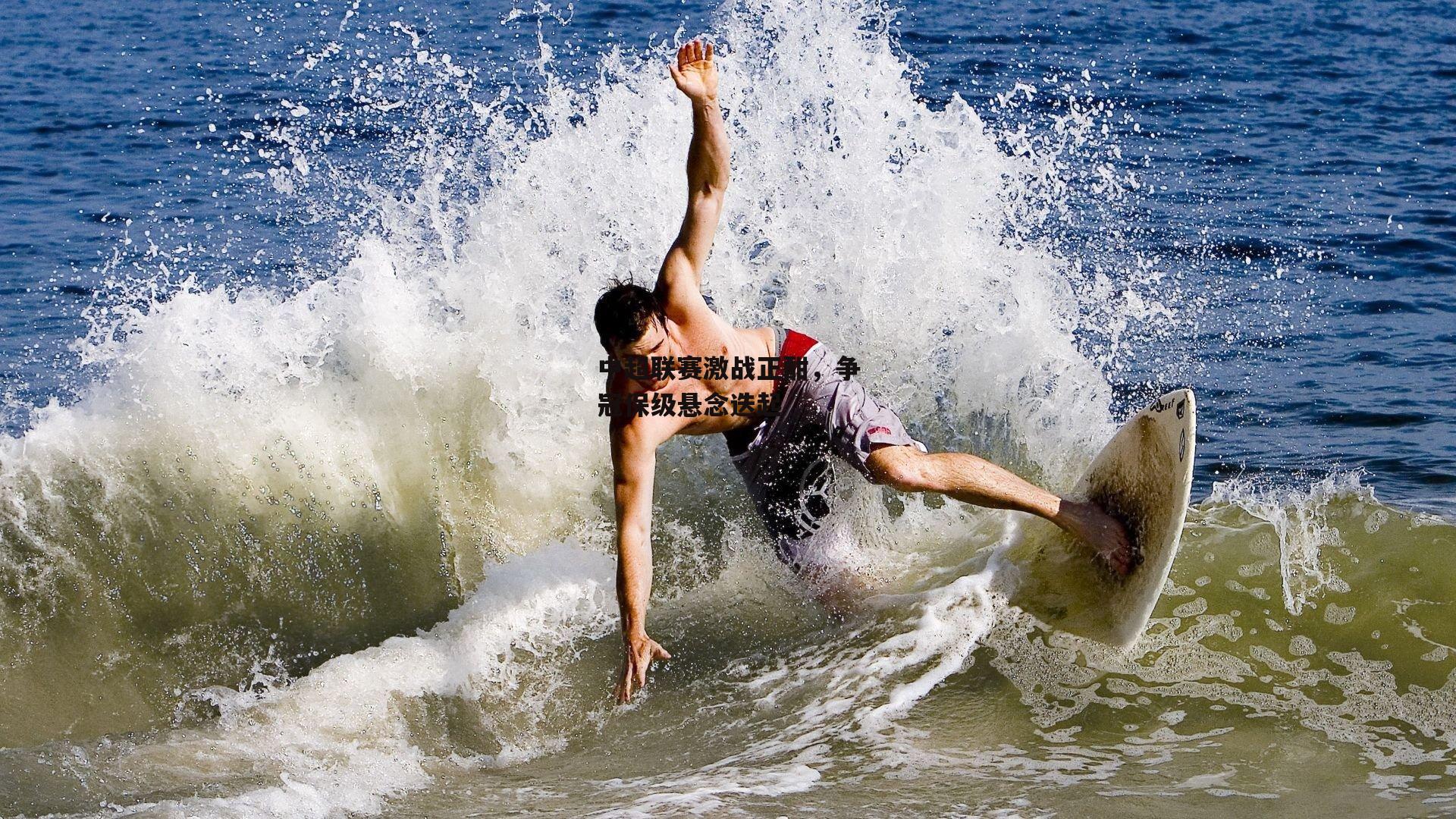 1xbet中文版官方网站_中超联赛激战正酣,争冠保级悬念迭起